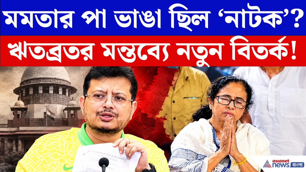 Ritabrata Banerjee: নন্দীগ্রামে ‘পা ভাঙা’ নিয়ে বিস্ফোরক মোড়! শুভেন্দুর দাবির পর ঋতব্রতর চাঞ্চল্যকর কথা