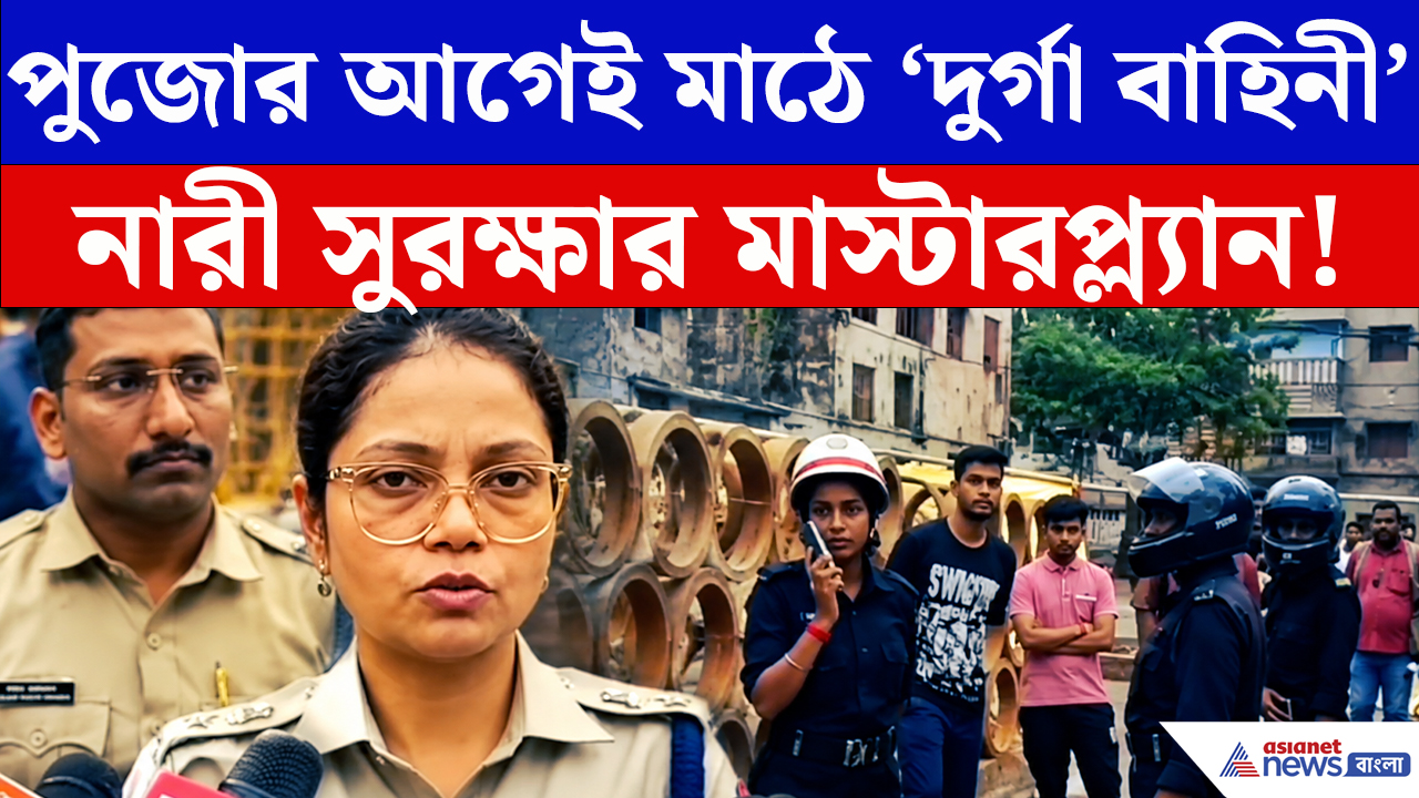 Basirhat News: পুজোর আগে ‘দুর্গা বাহিনী’ নামাল পুলিশ! নারী সুরক্ষায় বিশেষ নজরদারি