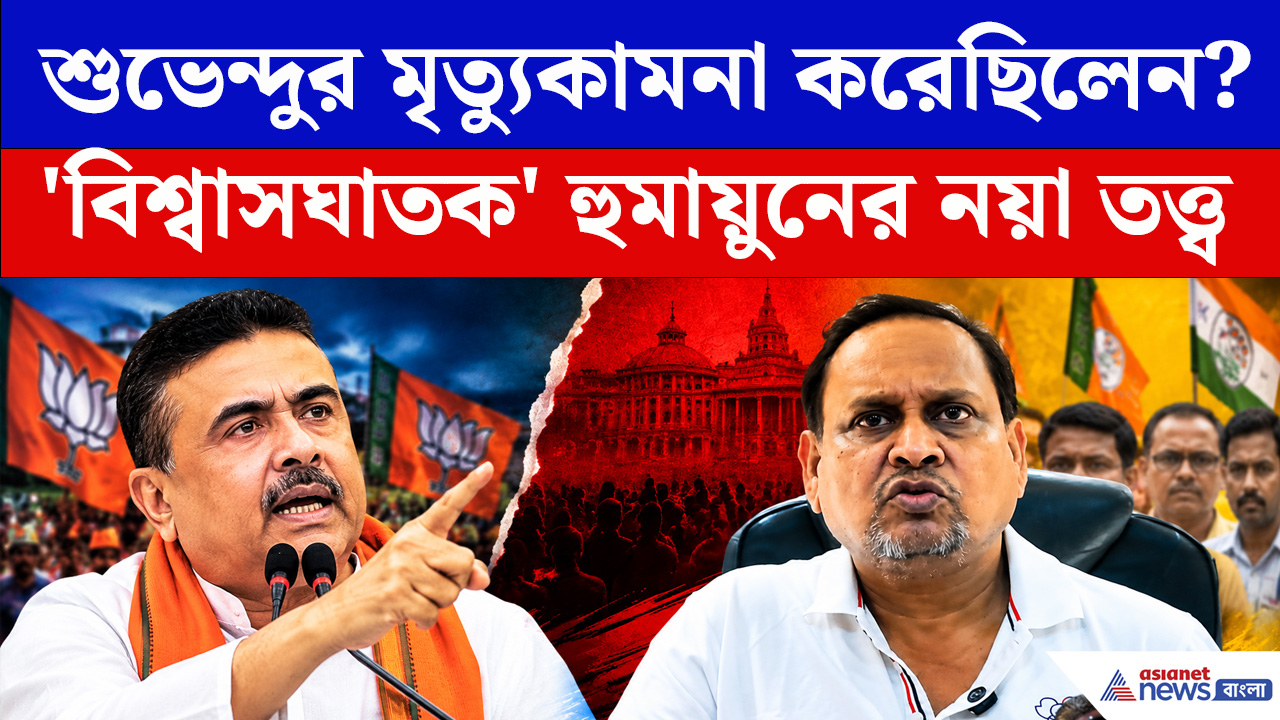 মুখ্যমন্ত্রীর মৃত্য়ু কামনা করেছিলেন? ঢোক গিলে এ কী বললেন হুমায়ুন!