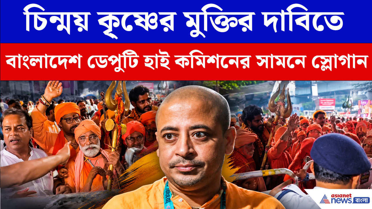 Chinmoy Krishna Das : চিন্ময় কৃষ্ণ দাসের মুক্তির দাবিতে বড় মিছিলে গর্জে উঠল শহর