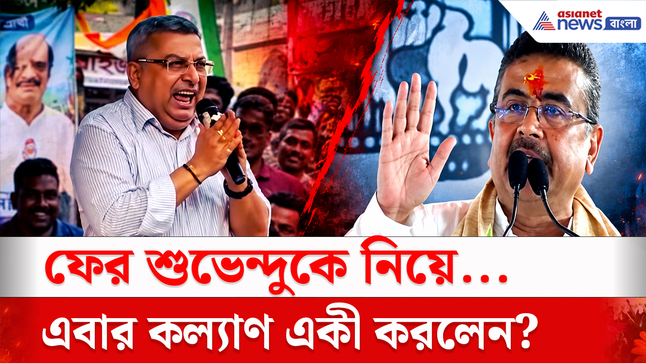 Kalyan on Suvendu:  এবার রেজিনগরে প্রচারে গিয়ে শুভেন্দুকে ফের নিশানা কল্যাণের, তারপরই করলেন সেই অঙ্গভঙ্গি!