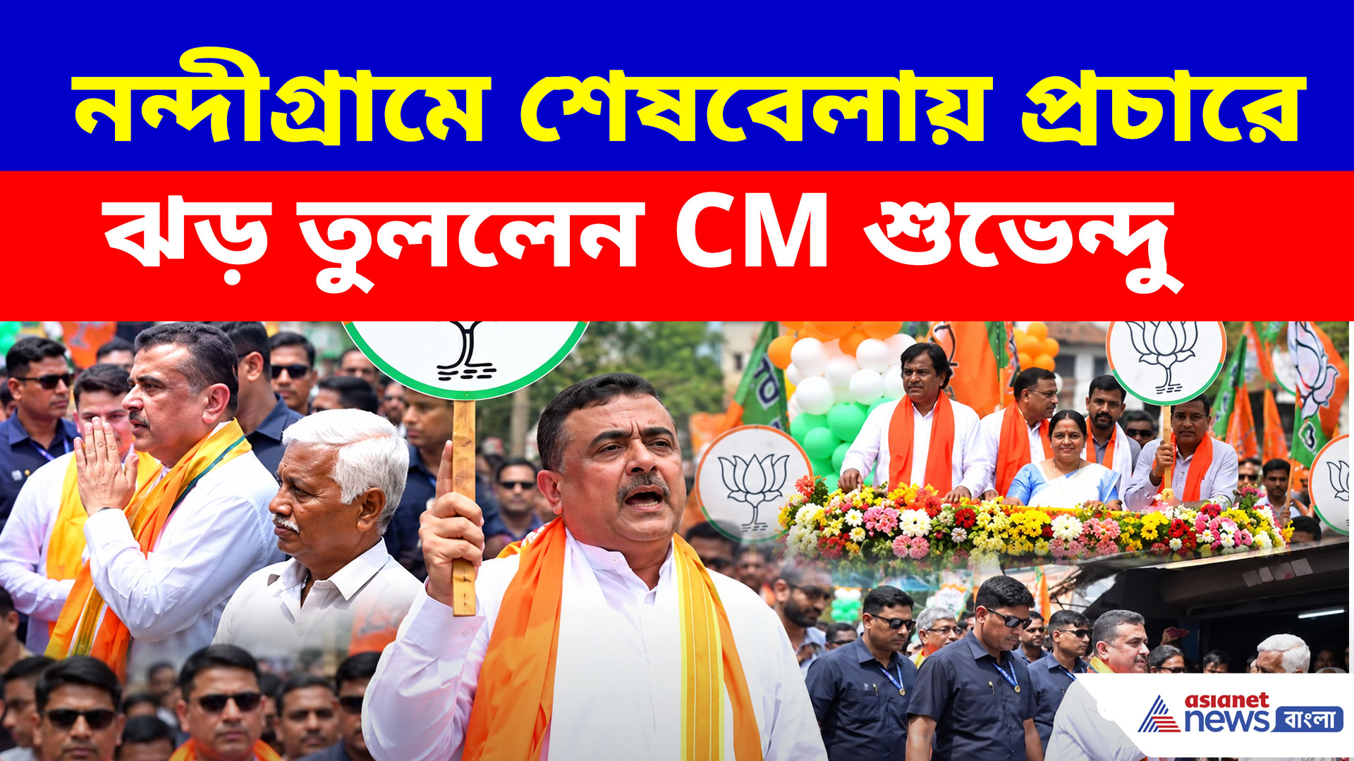 Nandigram By-Poll: নন্দীগ্রামে শেষবেলায় প্রচারে ঝড় তুললেন CM শুভেন্দু অধিকারী
