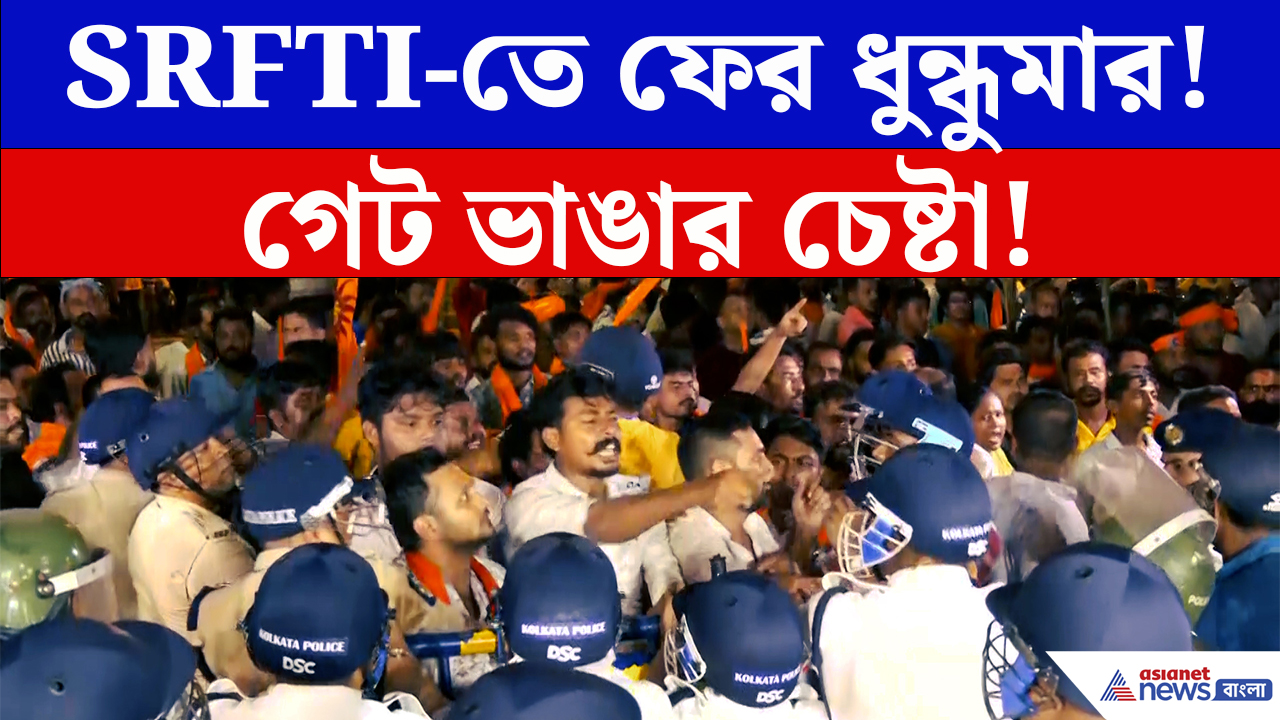 SRFTI News: ফের উত্তপ্ত SRFTI! গেট ভেঙে ঢোকার চেষ্টা, বিক্ষোভ ঘিরে ধুন্ধুমার