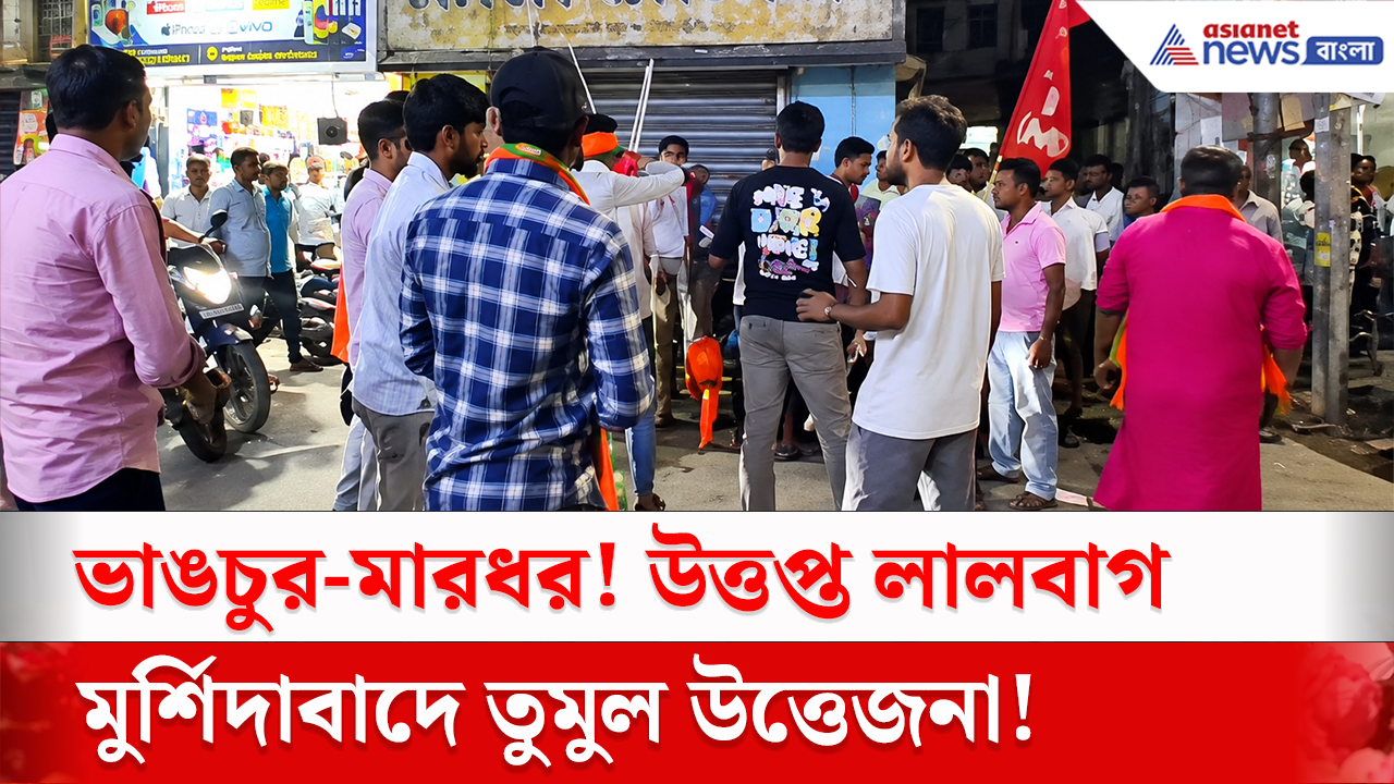 Murshidabad Clash: মুর্শিদাবাদে হনুমানকে নিয়ে 'কুরুচিকর' মন্তব্য নিয়ে উত্তেজনা, সিপিআইএম-বজরং দলের সংঘর্ষে উত্তপ্ত লালবাগ