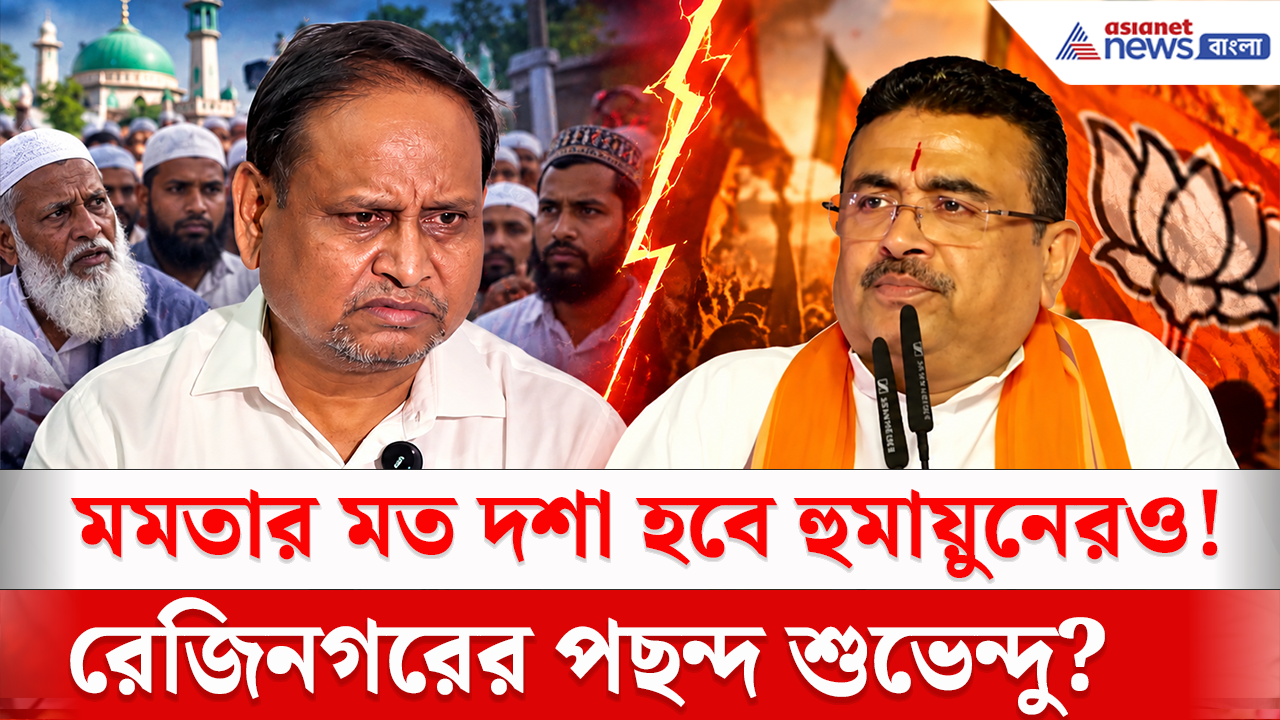 Rejinagar By Election: মমতার মত দশা হবে হুমায়ুনেরও! রেজিনগরে মুসলিমদের পছন্দ শুভেন্দু, দেখুন