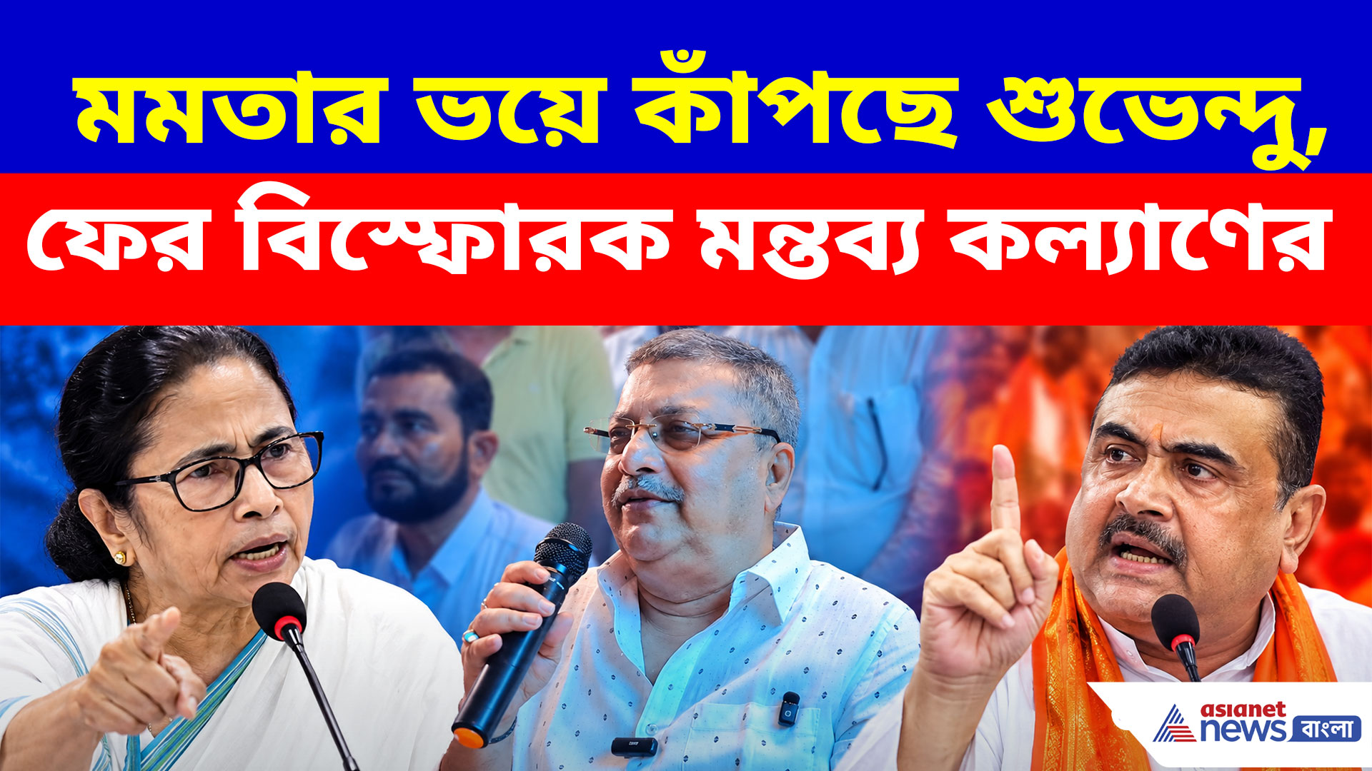 Kalyan Banerjee: মমতার ভয়ে কাঁপছে শুভেন্দু, ফের বিস্ফোরক মন্তব্য কল্যাণের