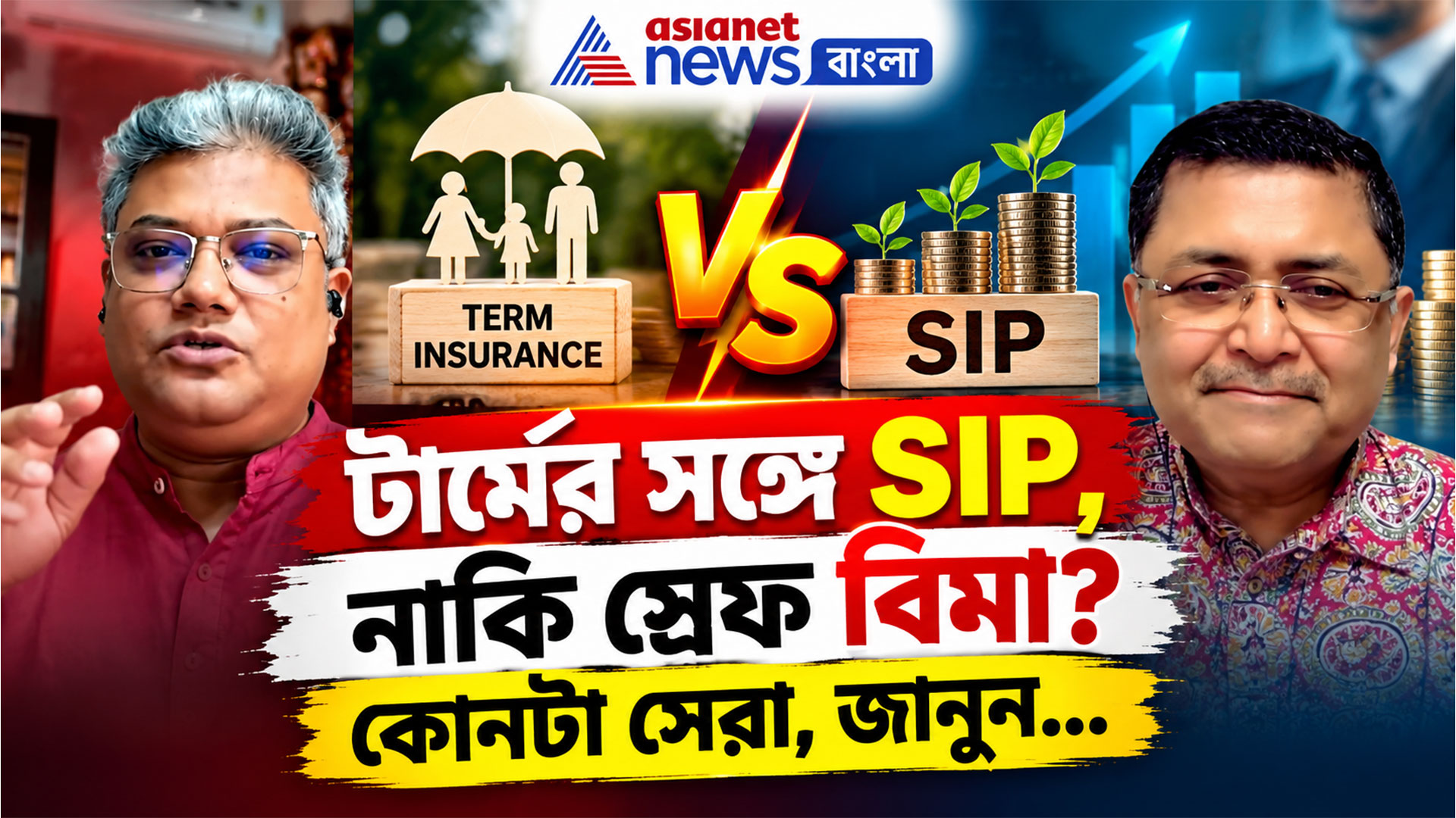 Term Insurance vs SIP: টার্মের সঙ্গে SIP, নাকি স্রেফ বিমা? কোনটা সেরা, জানুন