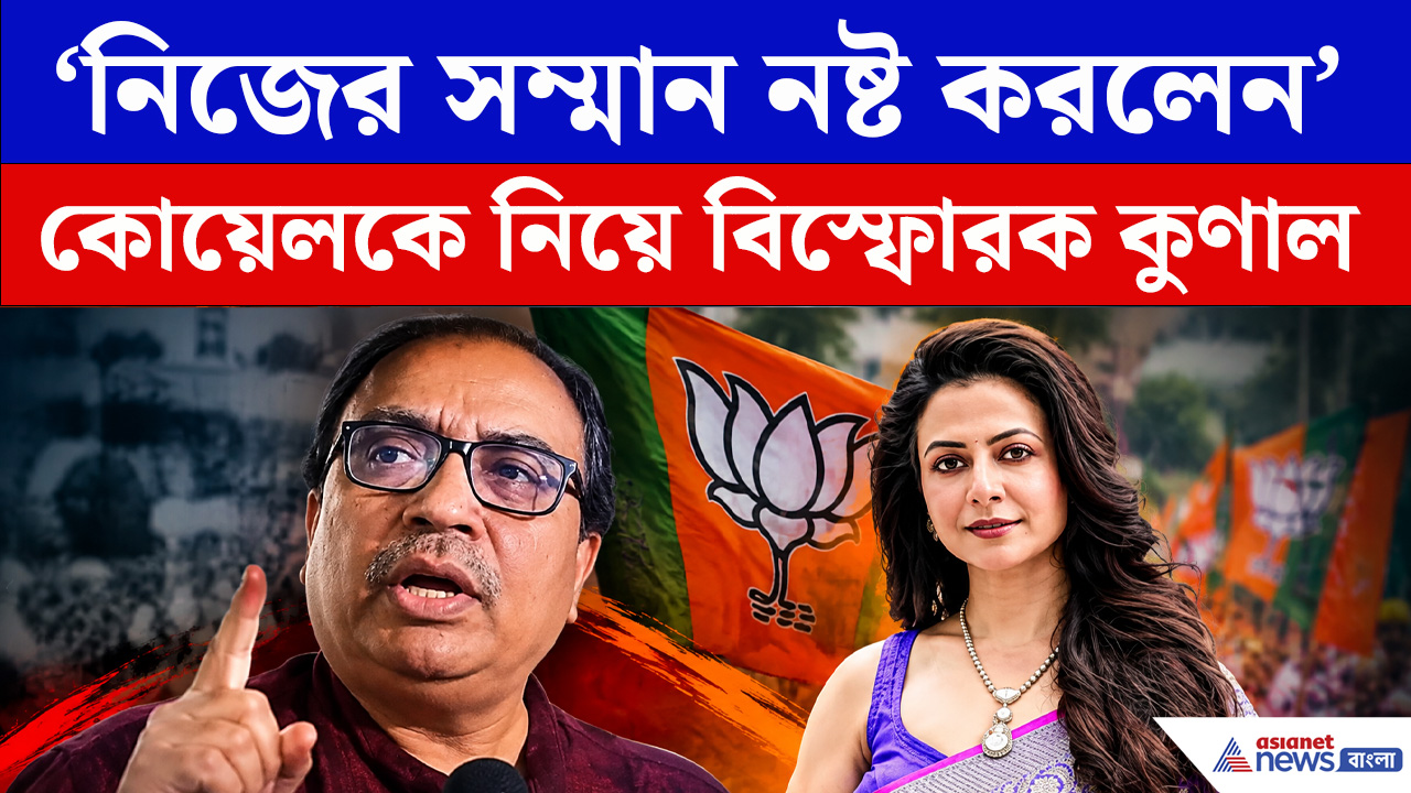 কোয়েলের বিজেপিতে যোগদান নিয়ে বিস্ফোরক মন্তব্য কুনাল ঘোষের