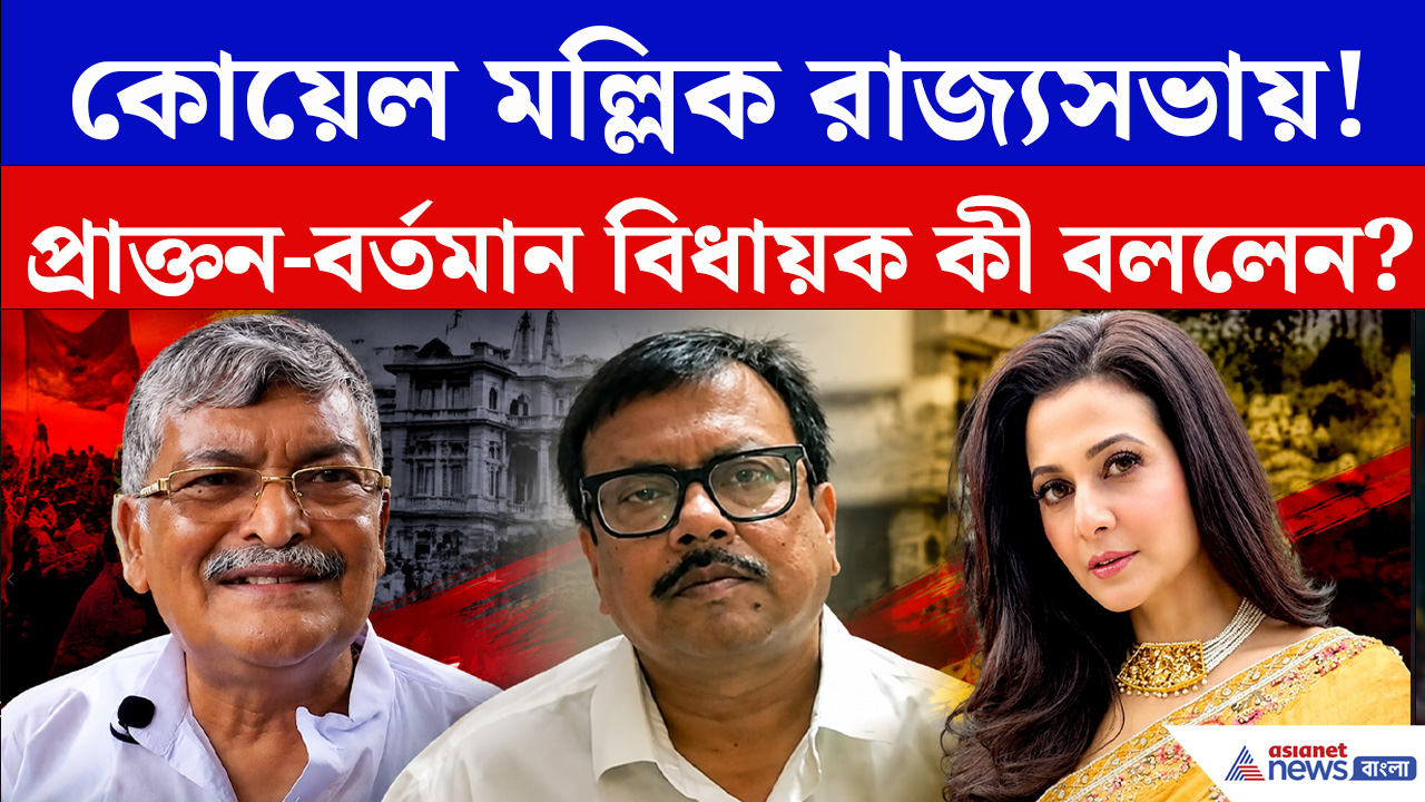 রাজ্যসভায় Koel Mallick নির্বাচিত! কী বললেন চুঁচুড়ার প্রাক্তন ও বর্তমান বিধায়ক?