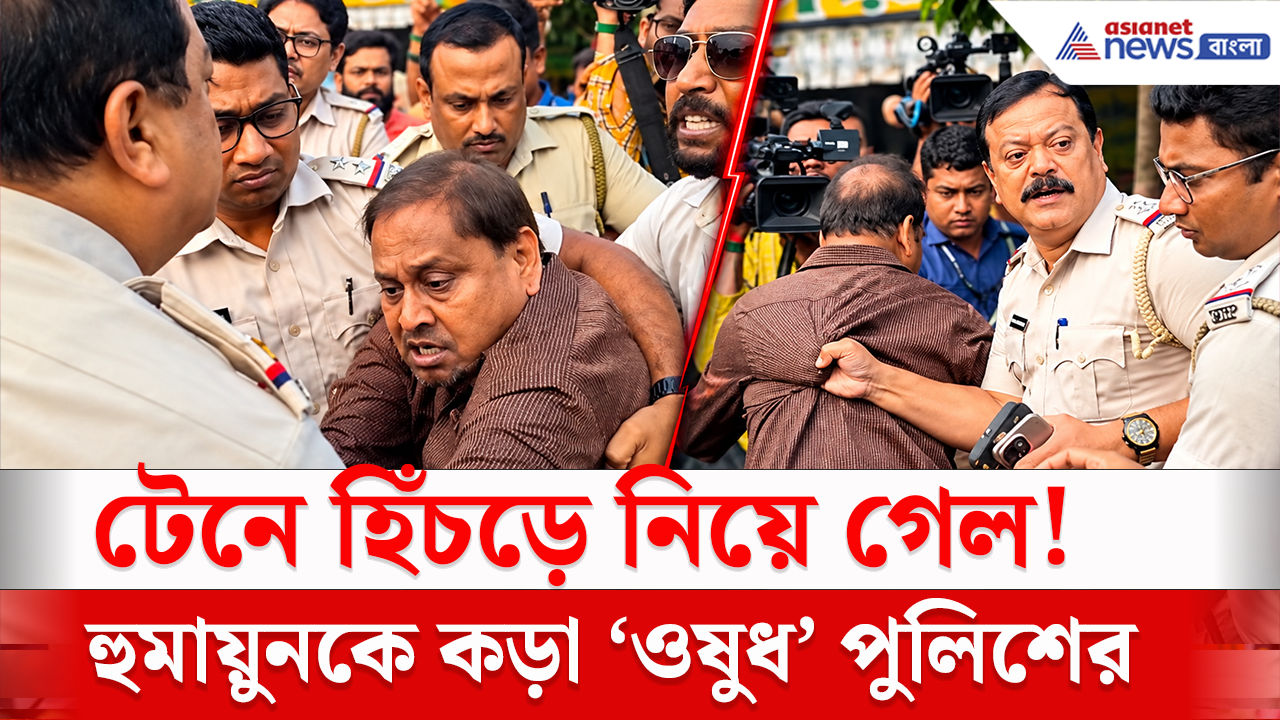 Humayun Kabir Arrest: কড়া ডোজ দিল, হুমায়ুনকে টেনে-হিঁচড়ে তুলে নিয়ে গেল পুলিশ! চরম উত্তেজনা রেজিনগরে