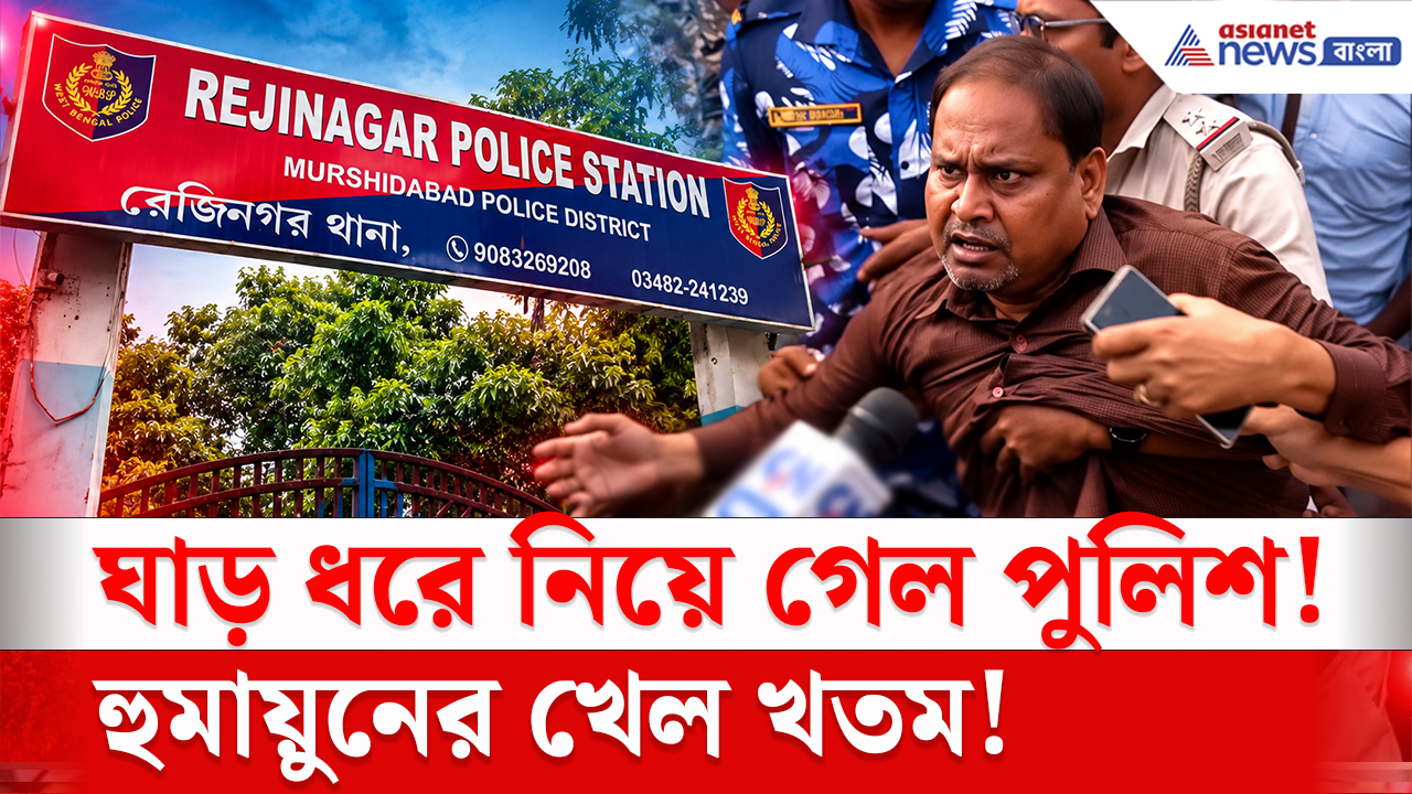Humayun Kabir Arrest: ঘাড় ধরে নিয়ে গেল! কেন গ্রেফতার হুমায়ুন কবীর? কী জানাল রেজিনগর পুলিশ?