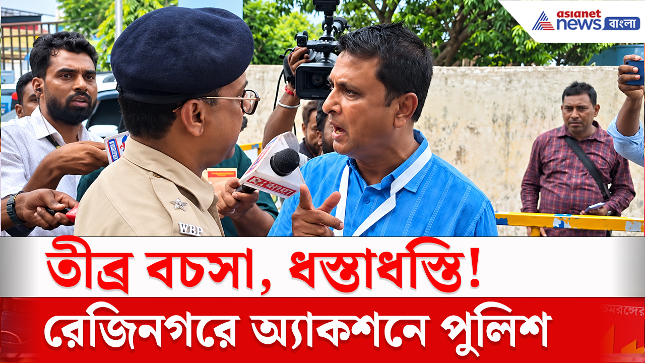 Rejinagar By Election: 'ভোট লুঠ'! রেজিনগর থানার বাইরে হঠাৎ ধস্তাধস্তি! পুলিশের সঙ্গে কেন বচসায় জড়ালেন কংগ্রেস প্রার্থী?