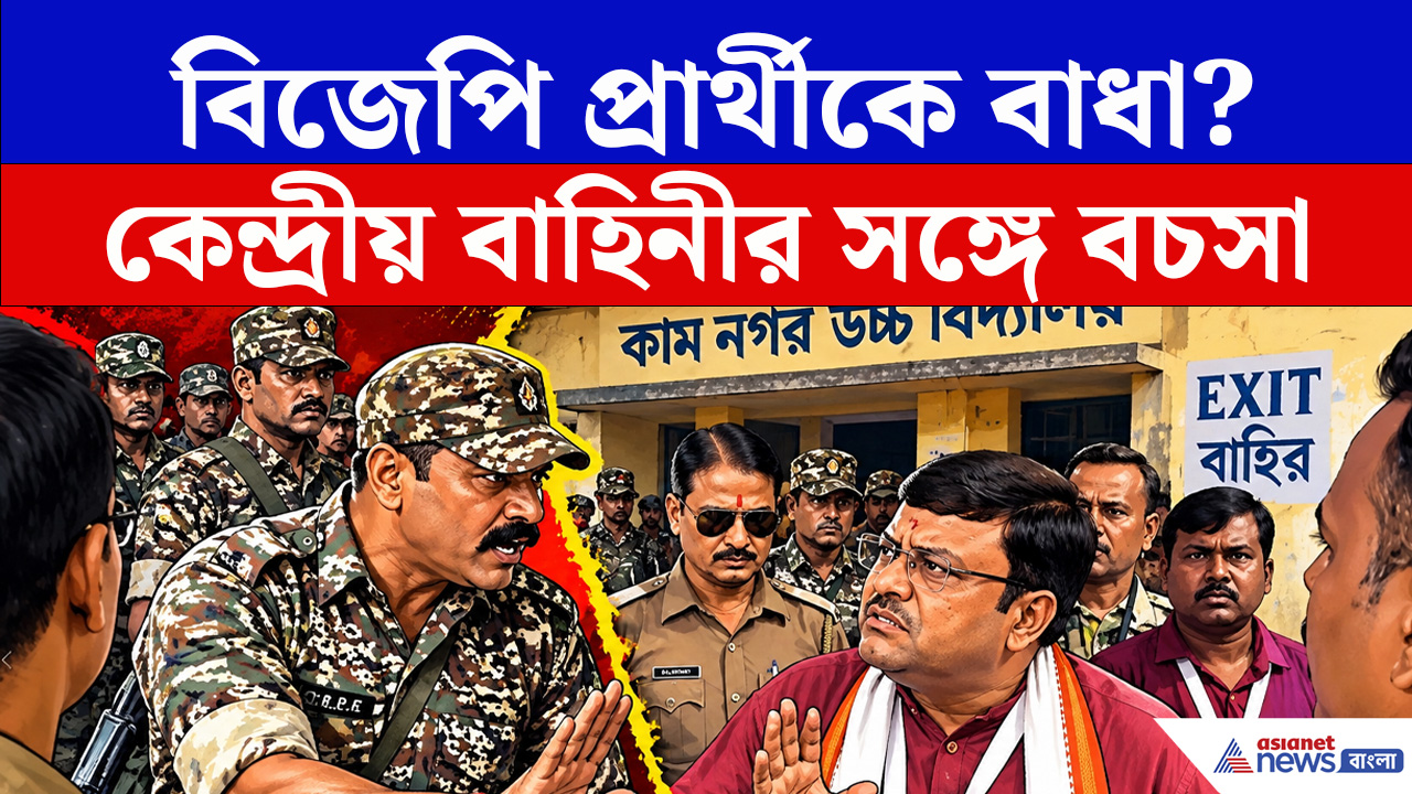 Rejinagar By-Election 2026 : রেজিনগরে বচসা! কেন্দ্রীয় বাহিনীর বিরুদ্ধে বিজেপি প্রার্থীকে বাধা দেওয়ার অভিযোগ