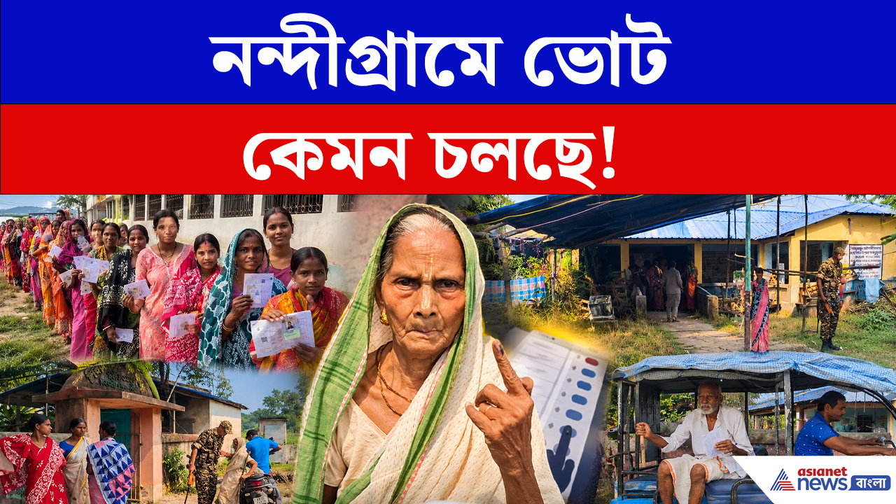 Nandigram By-election 2026 : বুথের বাইরে লম্বা লাইন, নন্দীগ্রামে কেমন চলছে ভোট