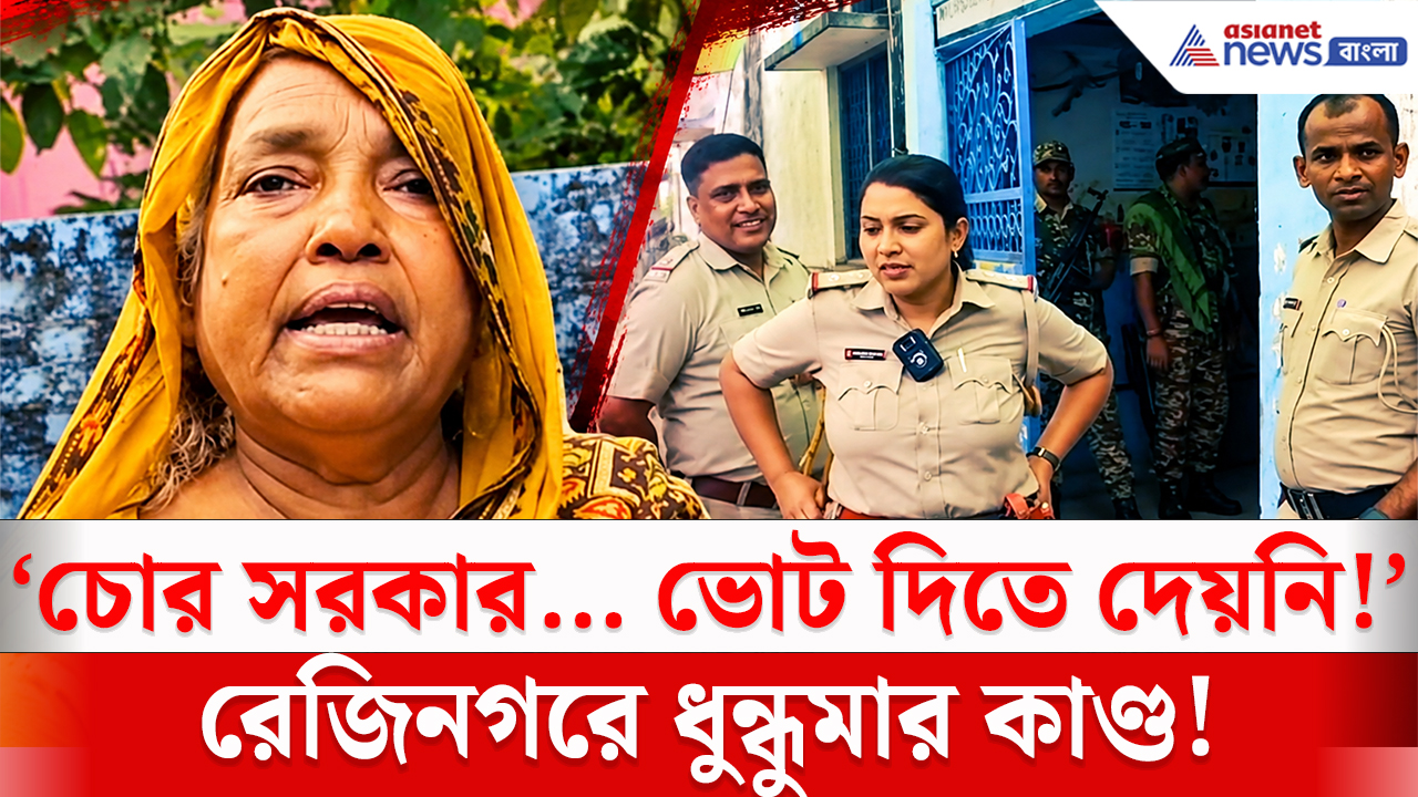 Rejinagar By Election 2026: রেজিনগরে ভোটের মাঝেই তোলপাড়! কাপাসডাঙ্গায় পুলিশের বিরুদ্ধে গুরুতর অভিযোগ