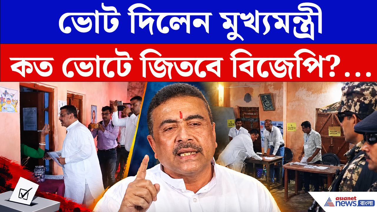Suvendu Adhikari : ভোট দেওয়ার সময় কী করলেন মুখ্যমন্ত্রী শুভেন্দু! ভাইরাল ভিডিও