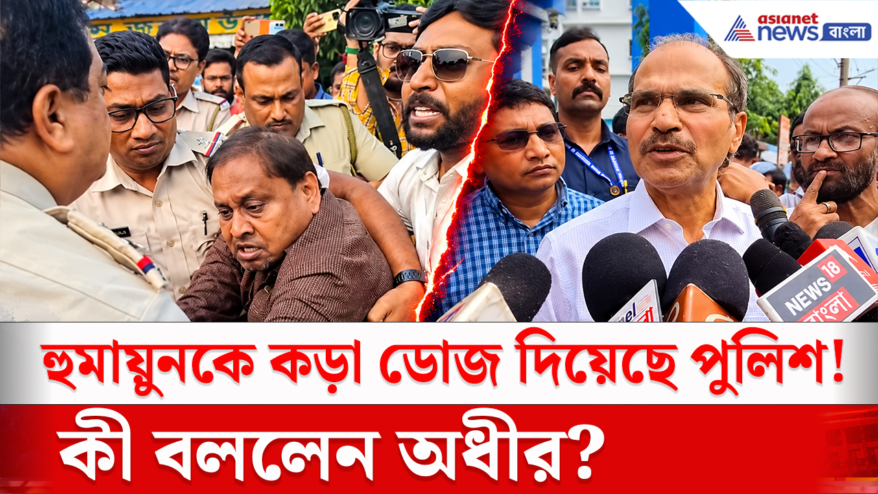Rejinagar By Election: 'বোমাও পড়ছে না, রক্তও ঝরছে না, চলছে নিশ্চুপ সন্ত্রাস!' রেজিনগর-নন্দীগ্রামের ভোট নিয়ে অধীরের তোলপাড় করা অভিযোগ