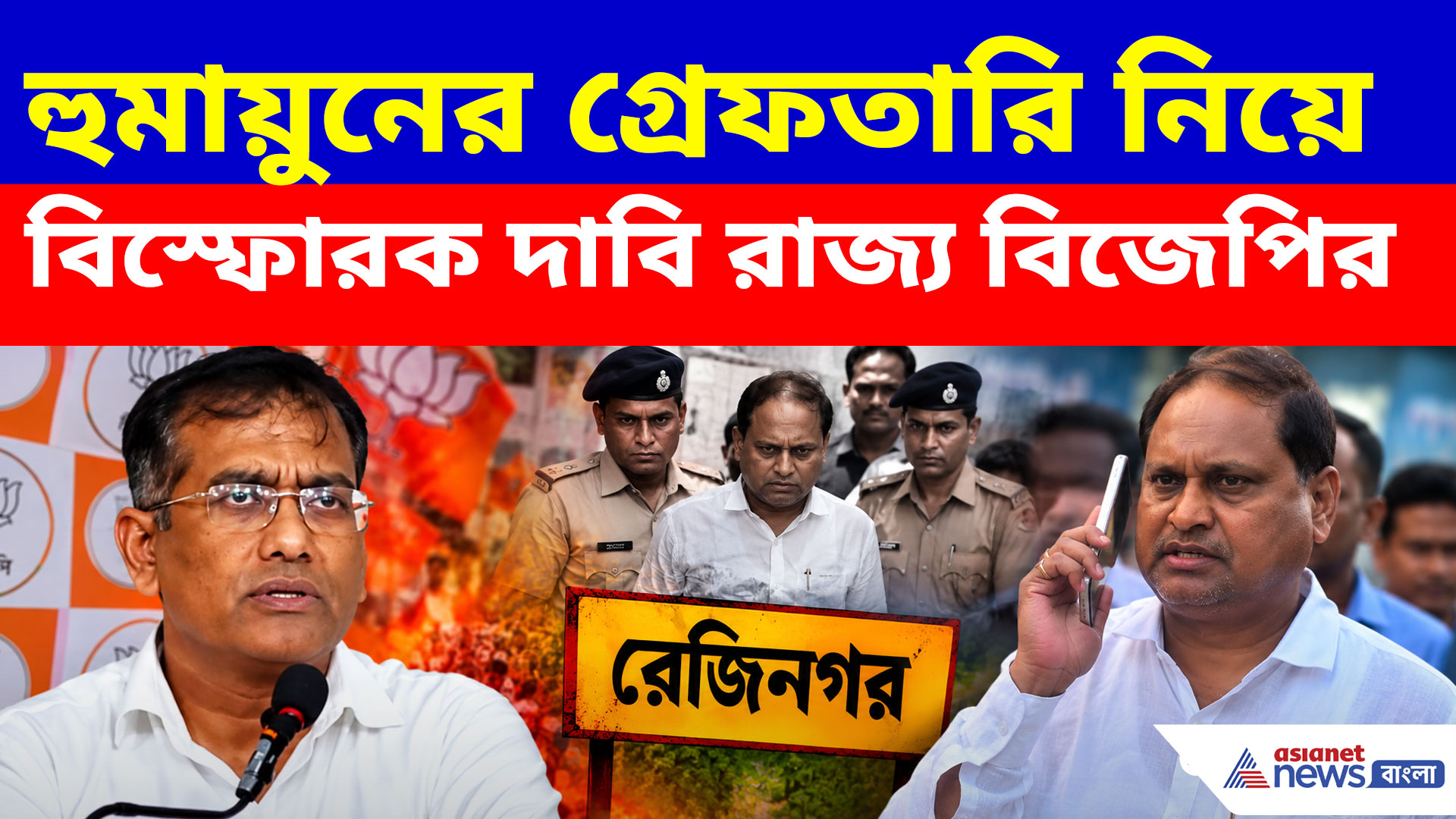 এরকম করা যাবে না, হুমায়ুনের গ্রেফতারি নিয়ে বিস্ফোরক দাবি রাজ্য বিজেপির