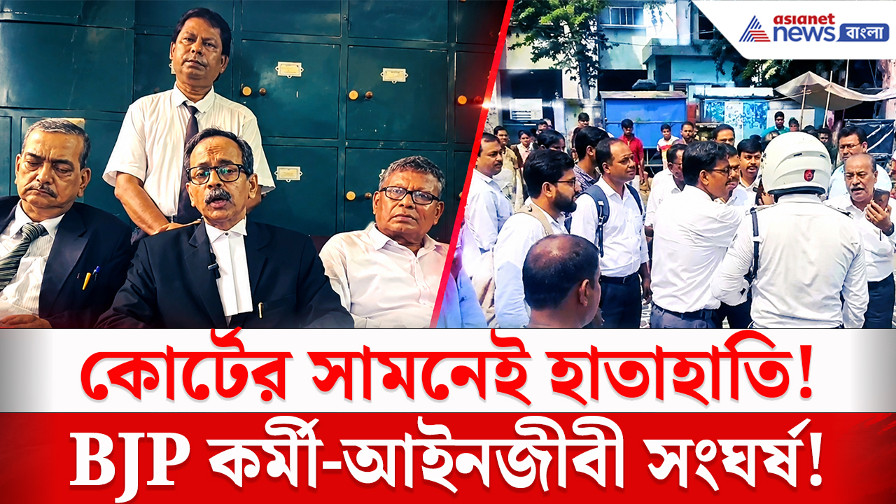 Hooghly News: কোর্ট গেটের সামনেই সংঘর্ষ! বিজেপি কর্মীদের বিরুদ্ধে হামলার অভিযোগ আইনজীবীদের