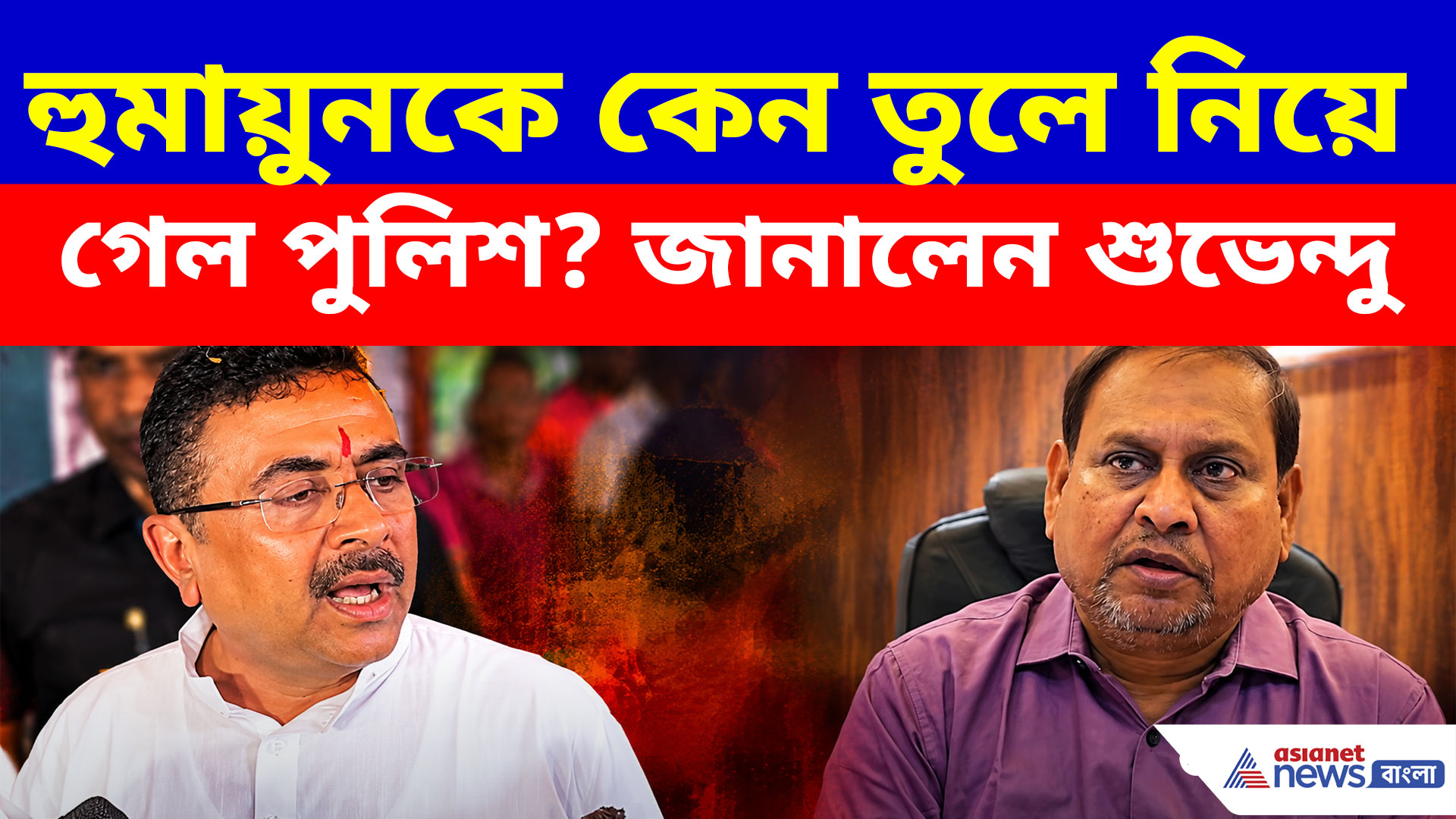 Suvednu Adhikari: হুমায়ুনকে কেন তুলে নিয়ে গেল পুলিশ? সাফ জানালেন শুভেন্দু