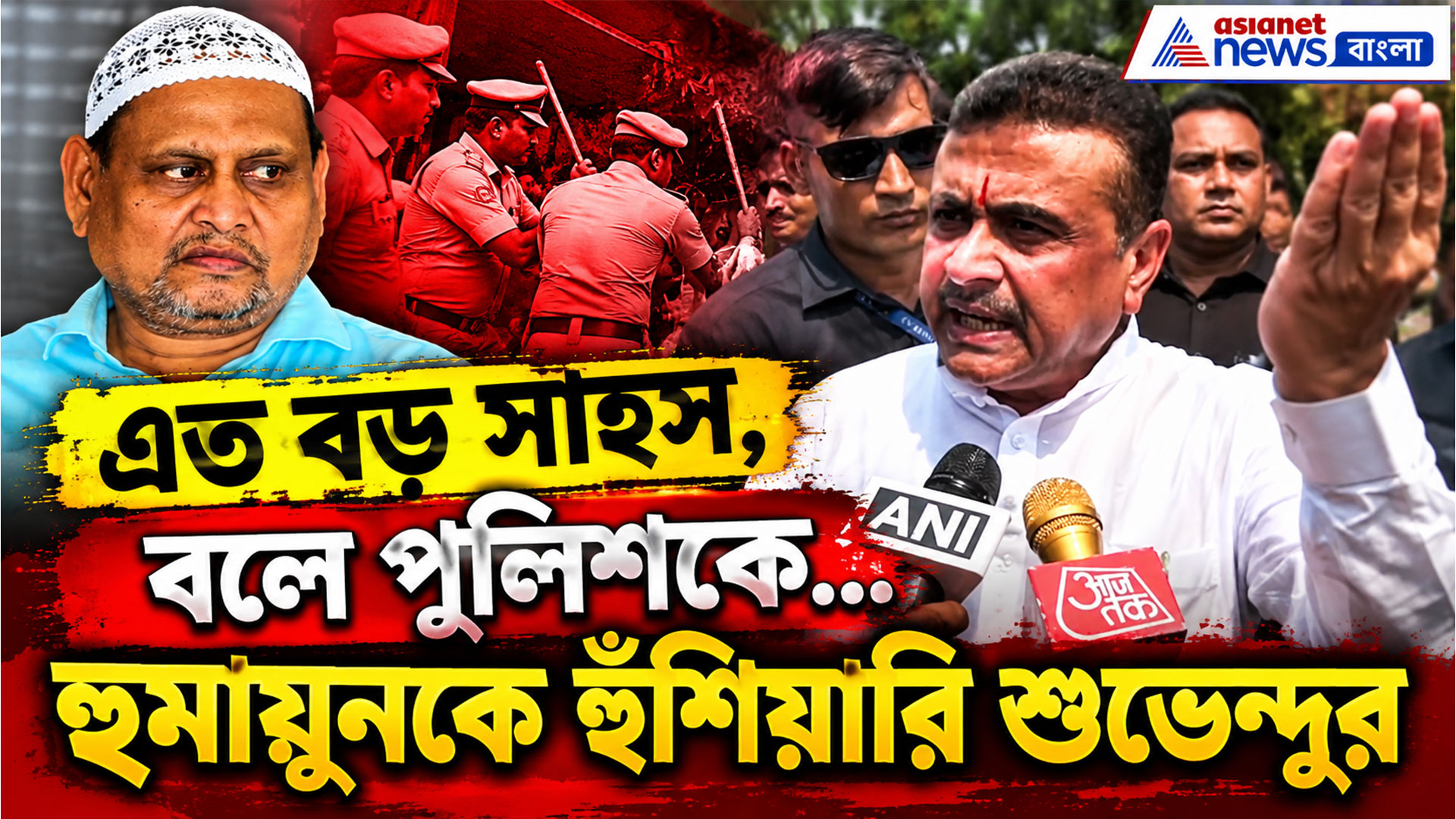 Suvendu Adhikari: এত বড় সাহস, বলে পুলিশকে পেটাবে, হুমায়ুনকে চরম হুঁশিয়ারি শুভেন্দুর
