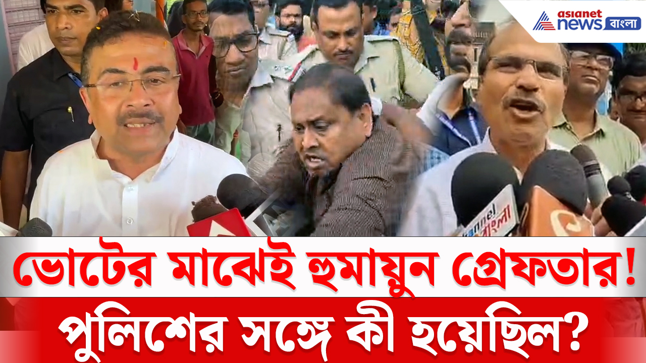 Humayun Kabir: হুমায়ুন কবীরকে টেনে নিয়ে গেল পুলিশ! কে কী বললেন? জানুন পুরো ঘটনা