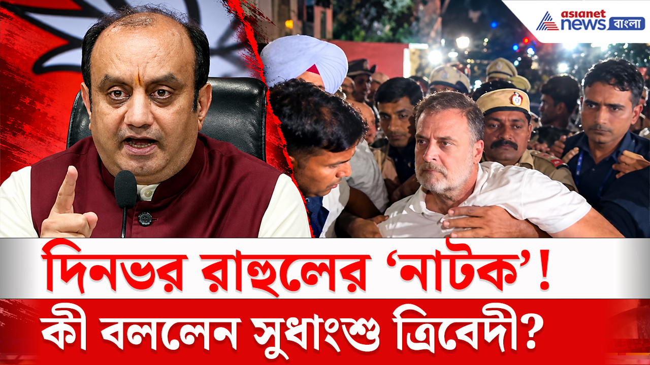 BJP on Rahul Gandhi: 'না চিঠি দিল, না অনুমতি চাইল' রাহুলের ধরনায় ক্ষুব্ধ সুধাংশু, কী বলে দিলেন?