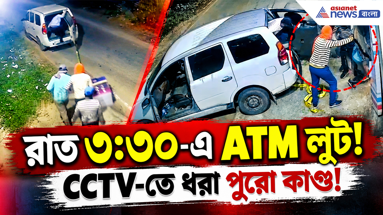 Deoghar Viral Video: সিনেমার মতো ATM চুরি! গ্যাস কাটার দিয়ে মেশিন খুলে গাড়িতে টেনে নিয়ে গেল দুষ্কৃতীরা