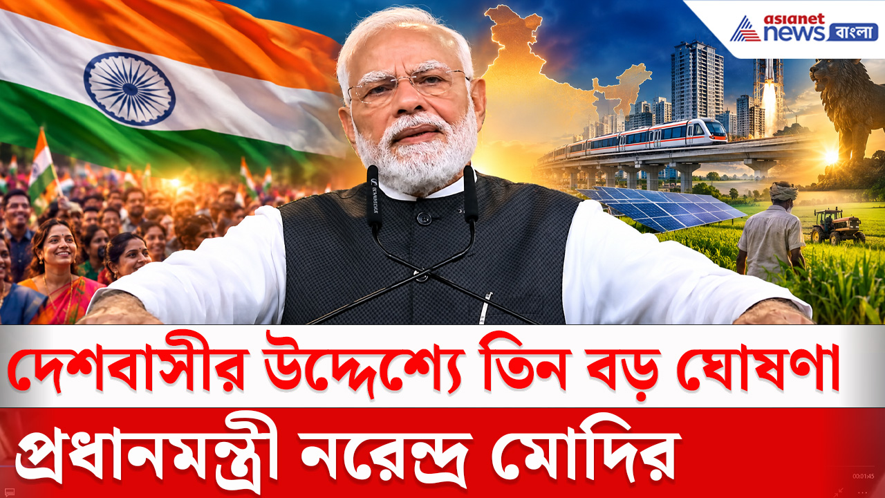 Narendra Modi : দেশবাসীর উদ্দেশ্যে তিন বড় ঘোষণা প্রধানমন্ত্রী নরেন্দ্র মোদির