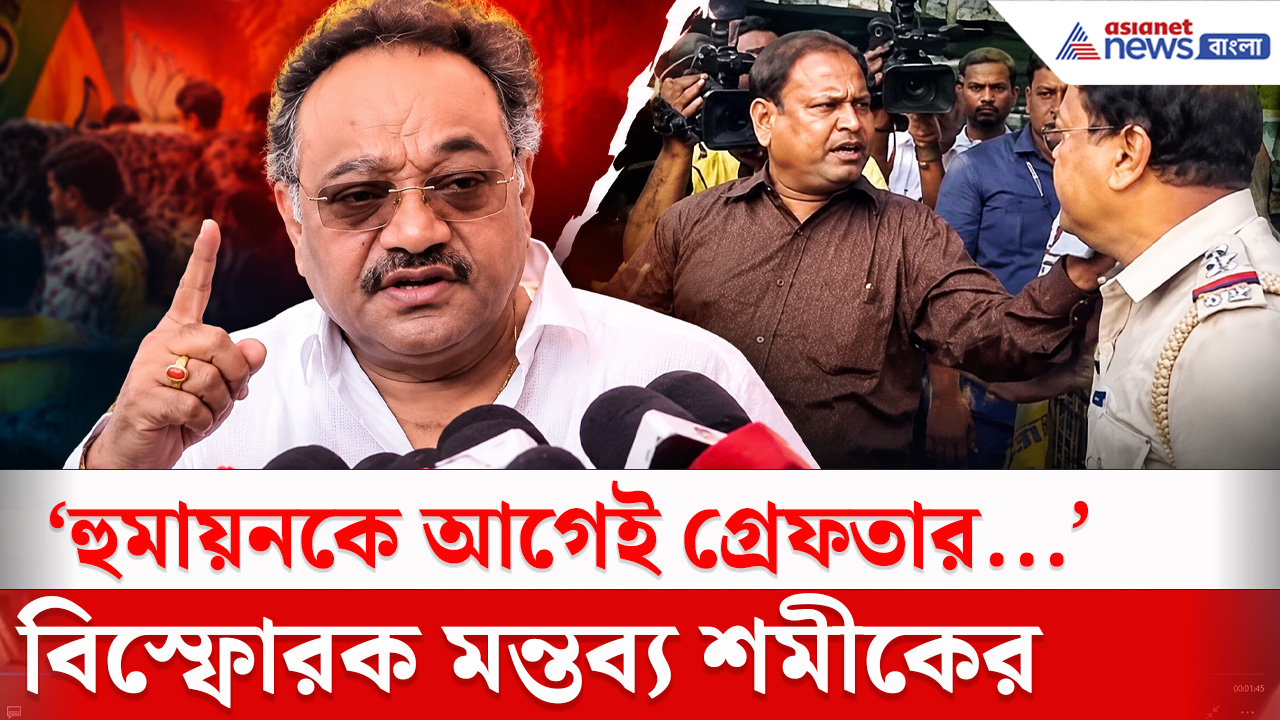 Samik Bhattacharya : 'হুমায়ুন কবীর রাজনীতির জন্য...' বিস্ফোরক মন্তব্য শমীকের