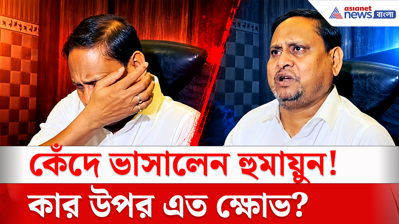 Humayun Kabir Cry: আজ কেন কেঁদে ভাসালেন হুমায়ুন? কার প্রতি এত ক্ষোভ?