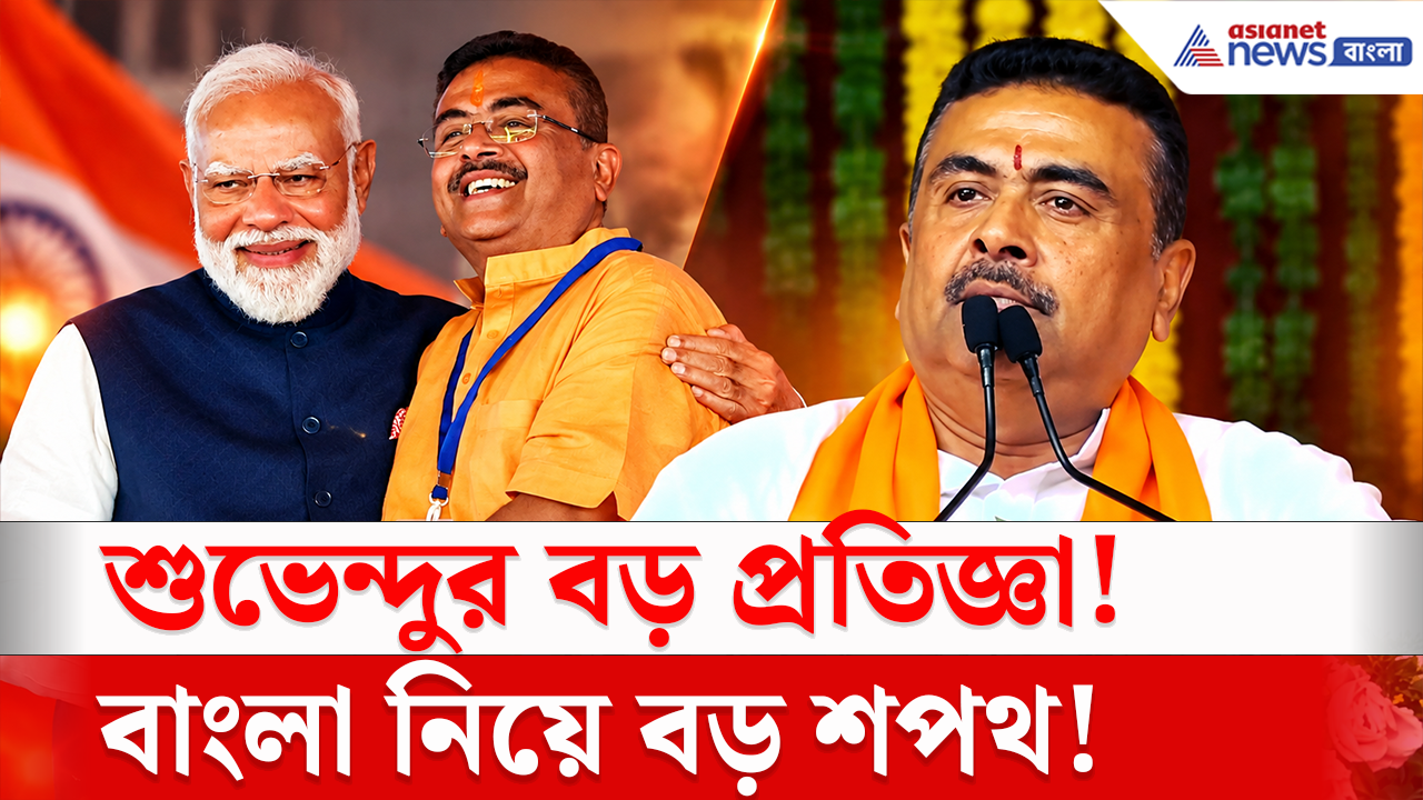 CM Suvendu: বাংলার ৪২ আসনই মোদীকে উপহার! শুভেন্দুর বড় প্রতিজ্ঞায় তোলপাড়, দেখুন