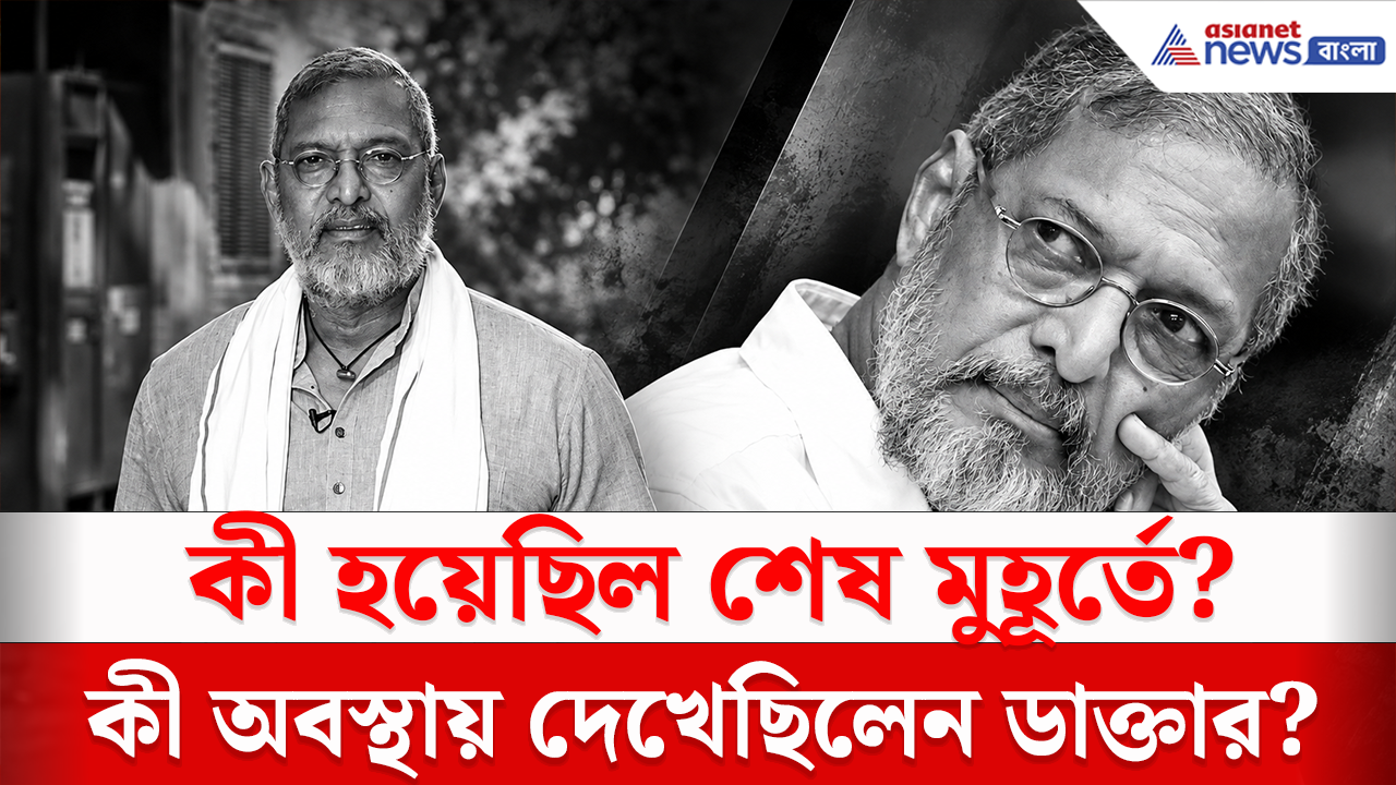 Nana Patekar Death Reason: শেষ মুহূর্তে কী হয়েছিল? মৃত্যুর কারন কী? নানা-কে কী অবস্থায় দেখেছিলেন ডাক্তার?