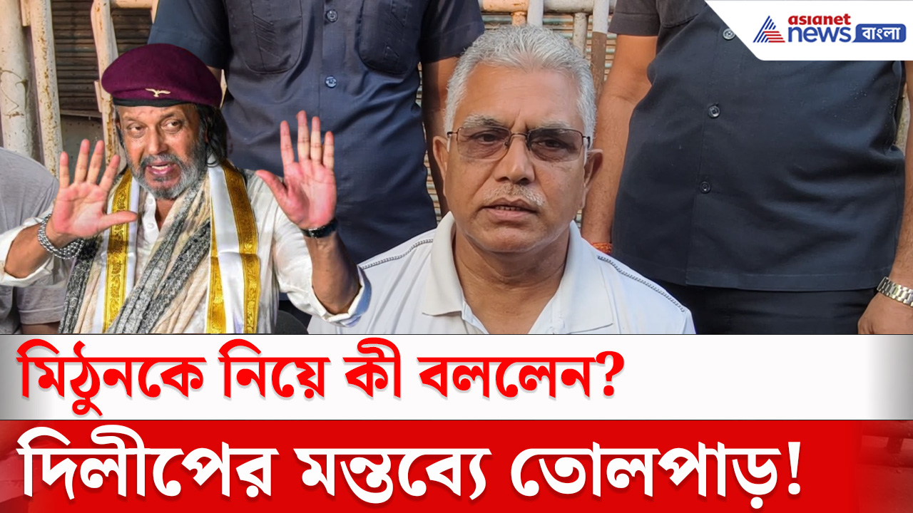 Dilip Ghosh : মিঠুনকে গুরু দায়িত্বে, মহাগুরুকে নিয়ে বড় দাবি দিলীপ ঘোষের