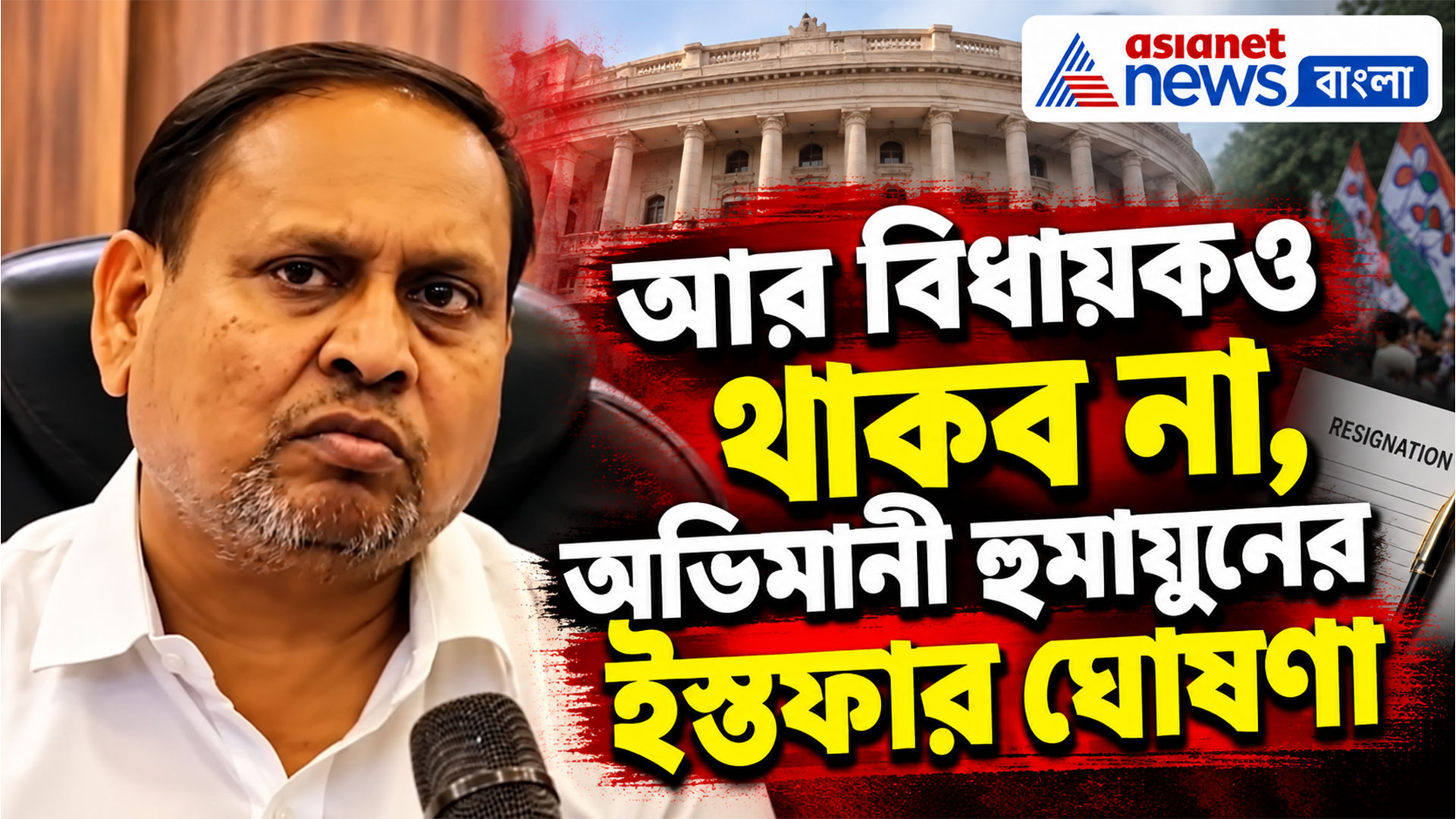 আর বিধায়কও থাকব না, অভিমানী হুমায়ুনের মুখে ইস্তফার কথা, এবার কি খালি হচ্ছে নওদা?