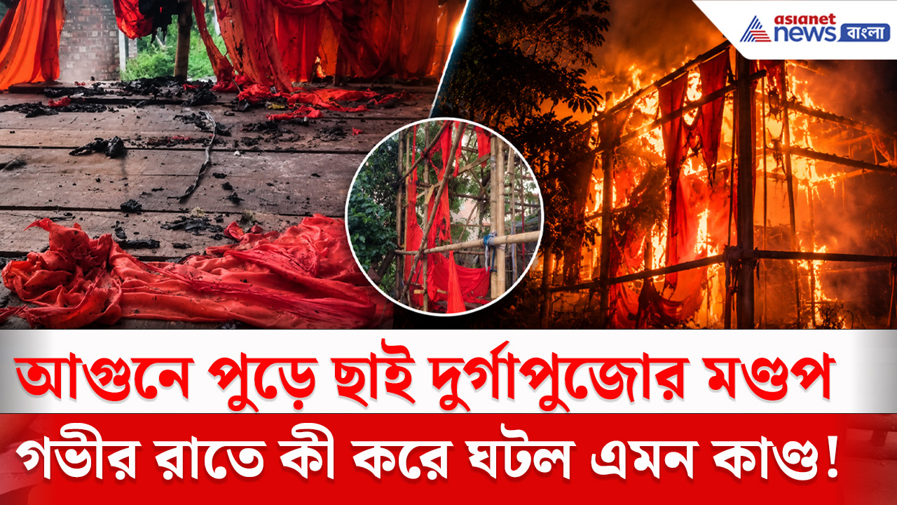 Fire Incident : মহালয়ার আগে আগুনে পুড়ে ছাই দুর্গাপুজোর মণ্ডপ! গভীর রাতে কী করে ঘটল এমন কাণ্ড