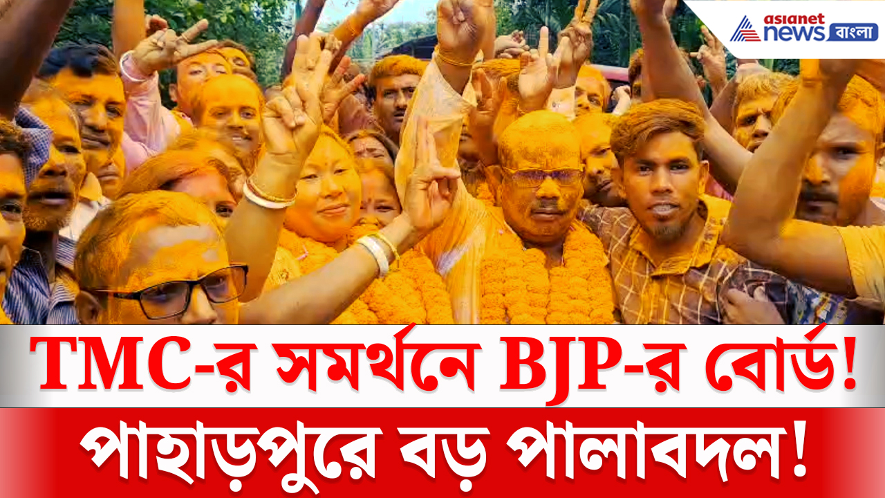 Jalpaiguri News: ২ বিজেপি সদস্যেই বাজিমাত! তৃণমূলের সমর্থনে পাহাড়পুর পঞ্চায়েত দখল বিজেপির