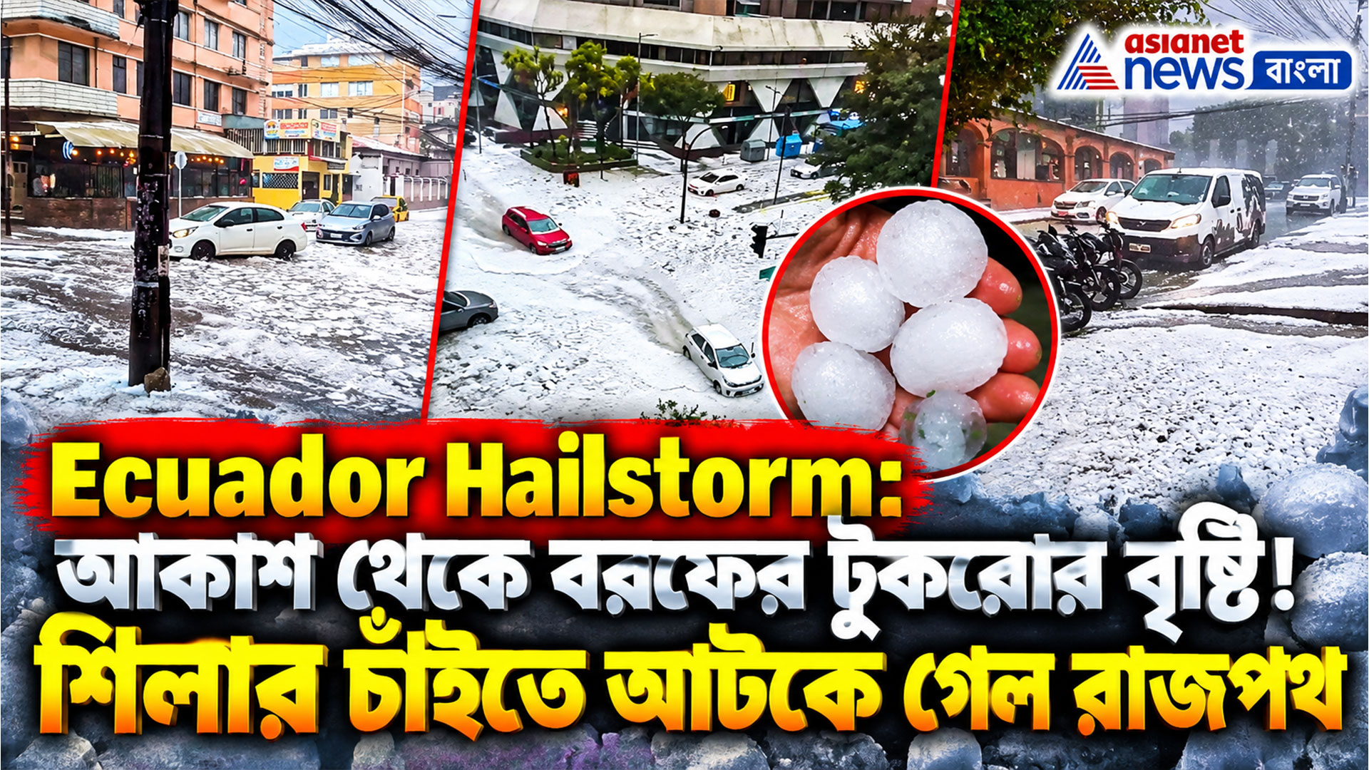 Ecuador Hailstorm: আকাশ থেকে বরফের টুকরোর বৃষ্টি! শিলার চাঁইতে আটকে গেল রাজপথ