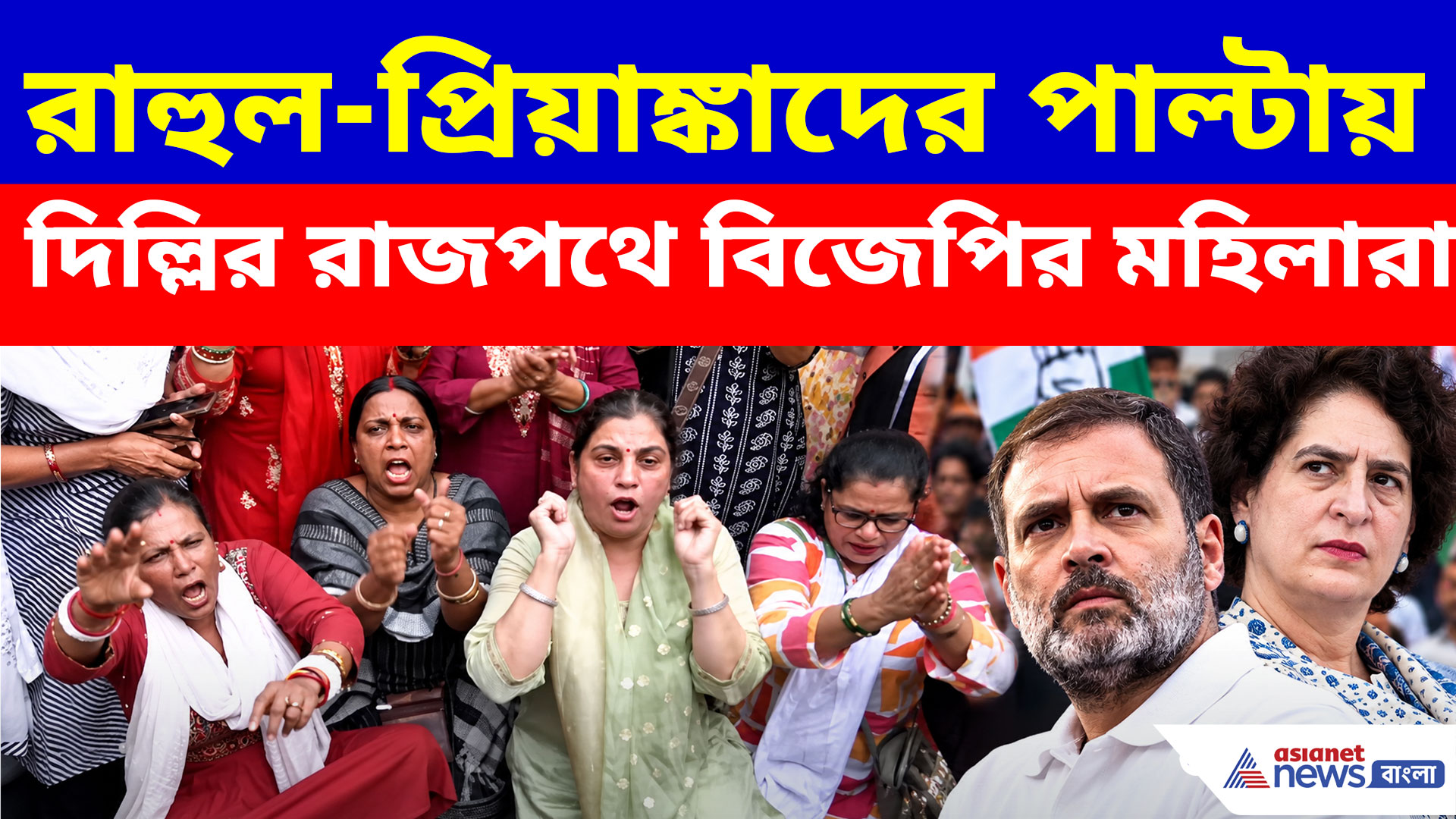 ডুবে মরো, ডুবে মরো... রাহুল-প্রিয়াঙ্কাদের পাল্টায় দিল্লির রাজপথে বিজেপির মহিলারা