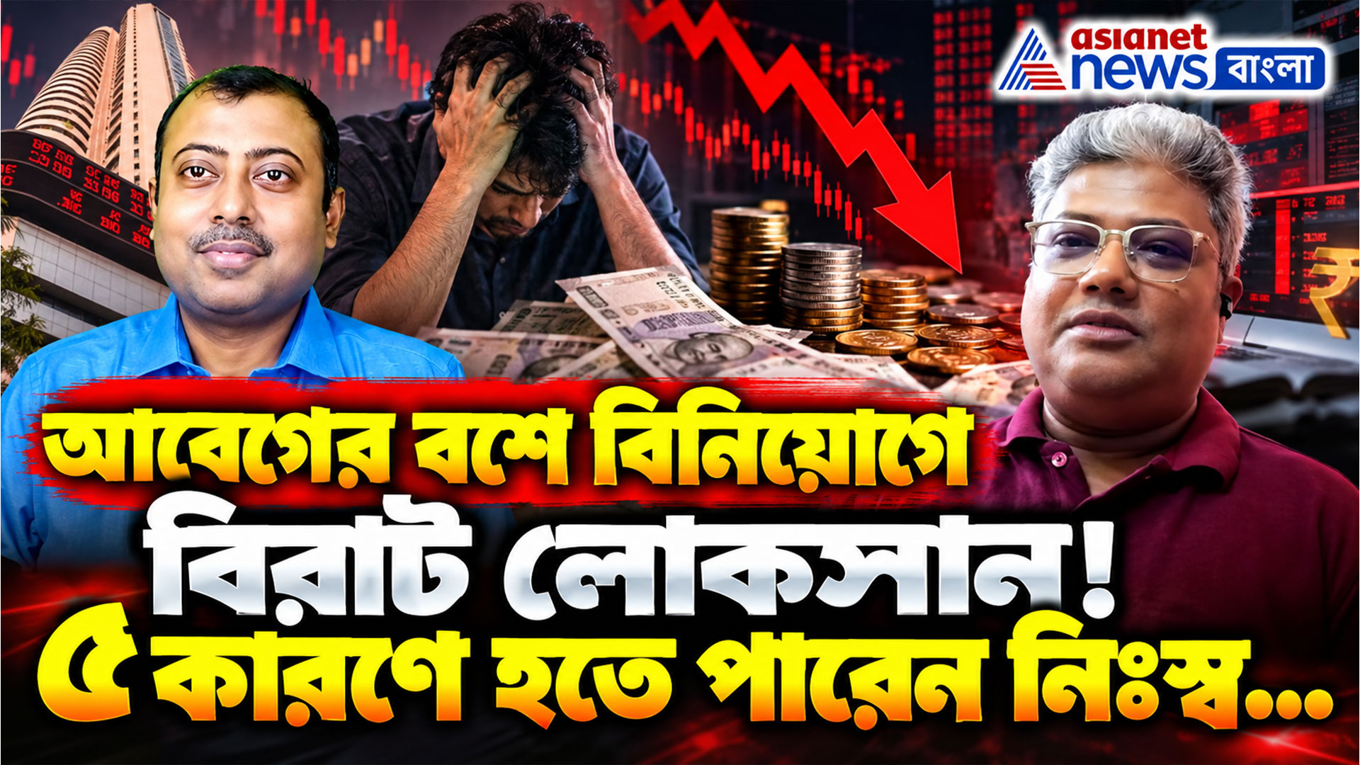 Investment Tips: আবেগের বশে বিনিয়োগে বিরাট লোকসান! ৫ কারণে হতে পারেন নিঃস্ব