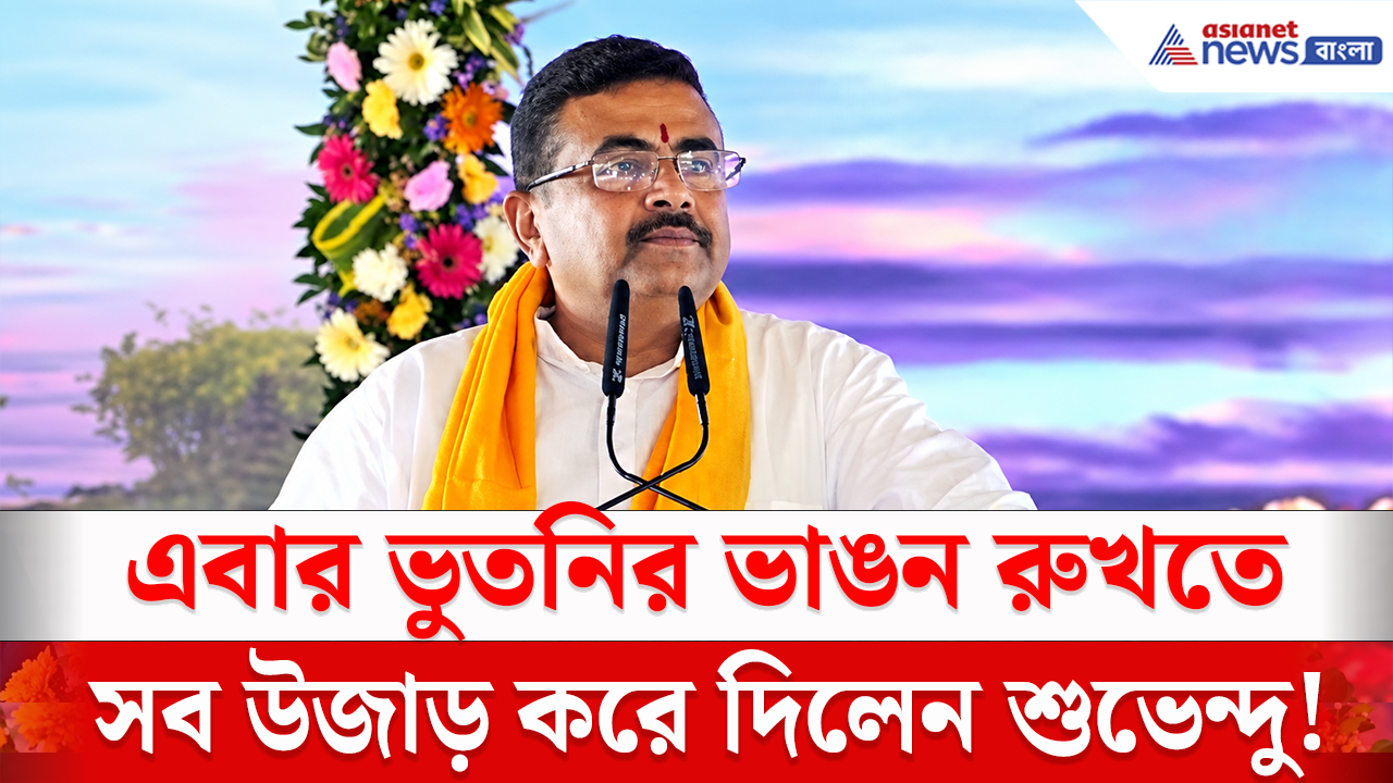 Bhutni Malda: গত ১৫ বছরেও পারেননি মমতা, ভুতনিকে বাঁচাতে উজাড় করে দিলেন শুভেন্দু, দেখুন কী বললেন