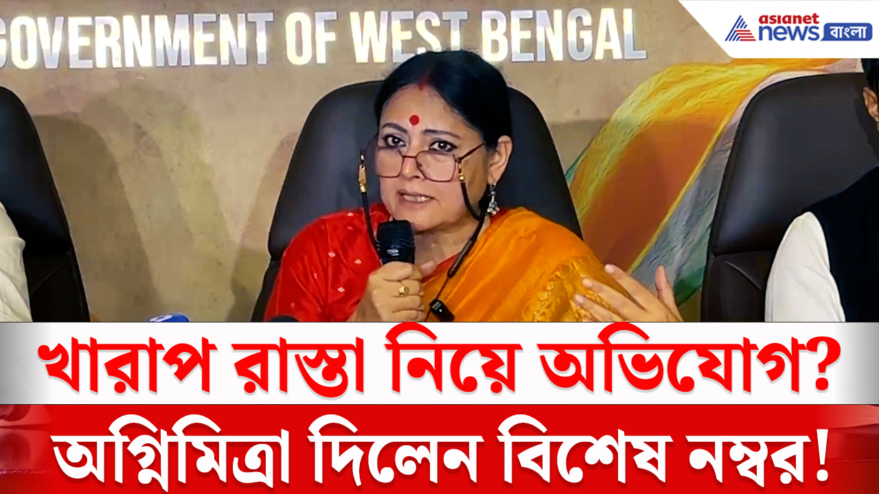Agnimitra Paul: অগ্নিমিত্রার মাস্টারস্ট্রোক! এই নম্বরেই মিলবে খারাপ রাস্তার সমাধান
