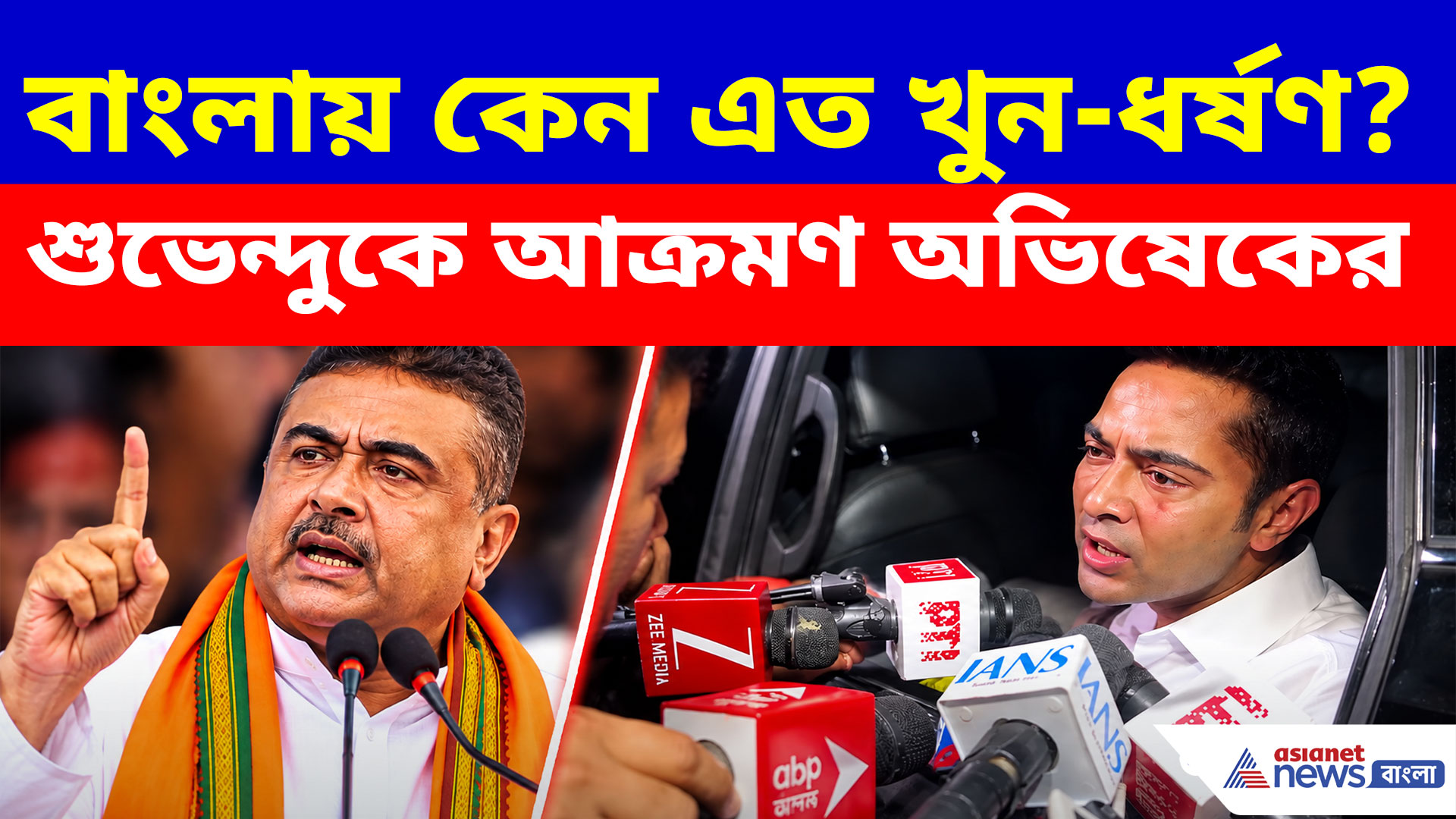 বাংলায় কেন এত খুন-ধর্ষণ? মুখ্যমন্ত্রী শুভেন্দুকে চরম আক্রমণ অভিষেকের