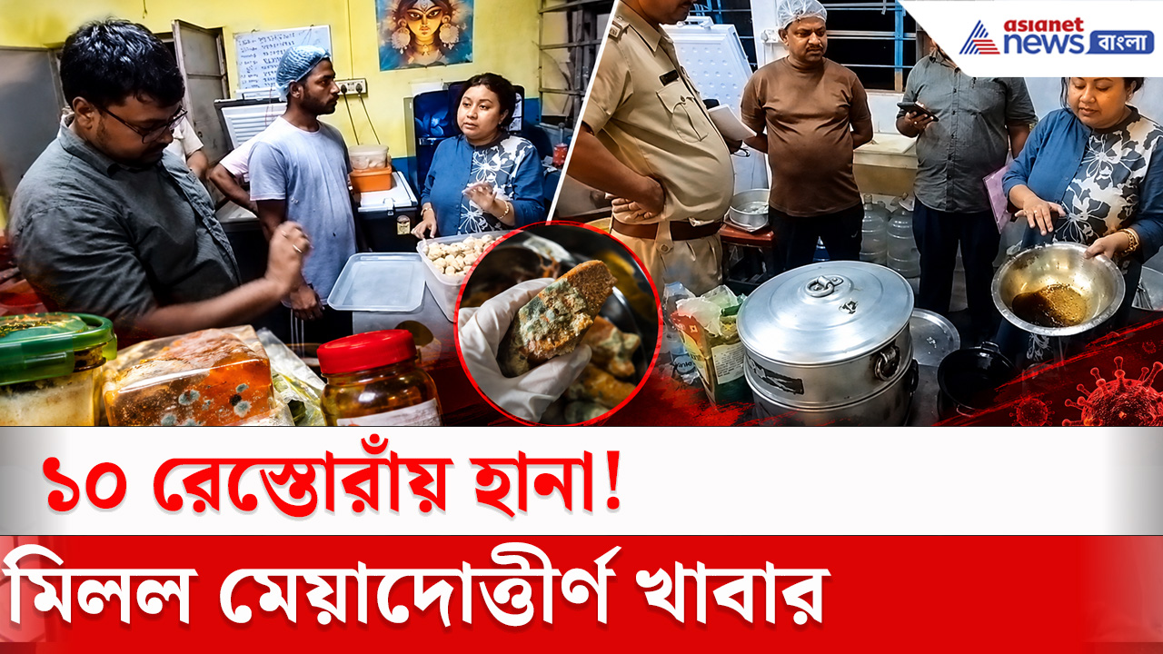 পুজোর আগে বসিরহাটে বড় অভিযান! ১০ হোটেল-রেস্তোরাঁয় খাদ্য সুরক্ষা দফতরের হানা