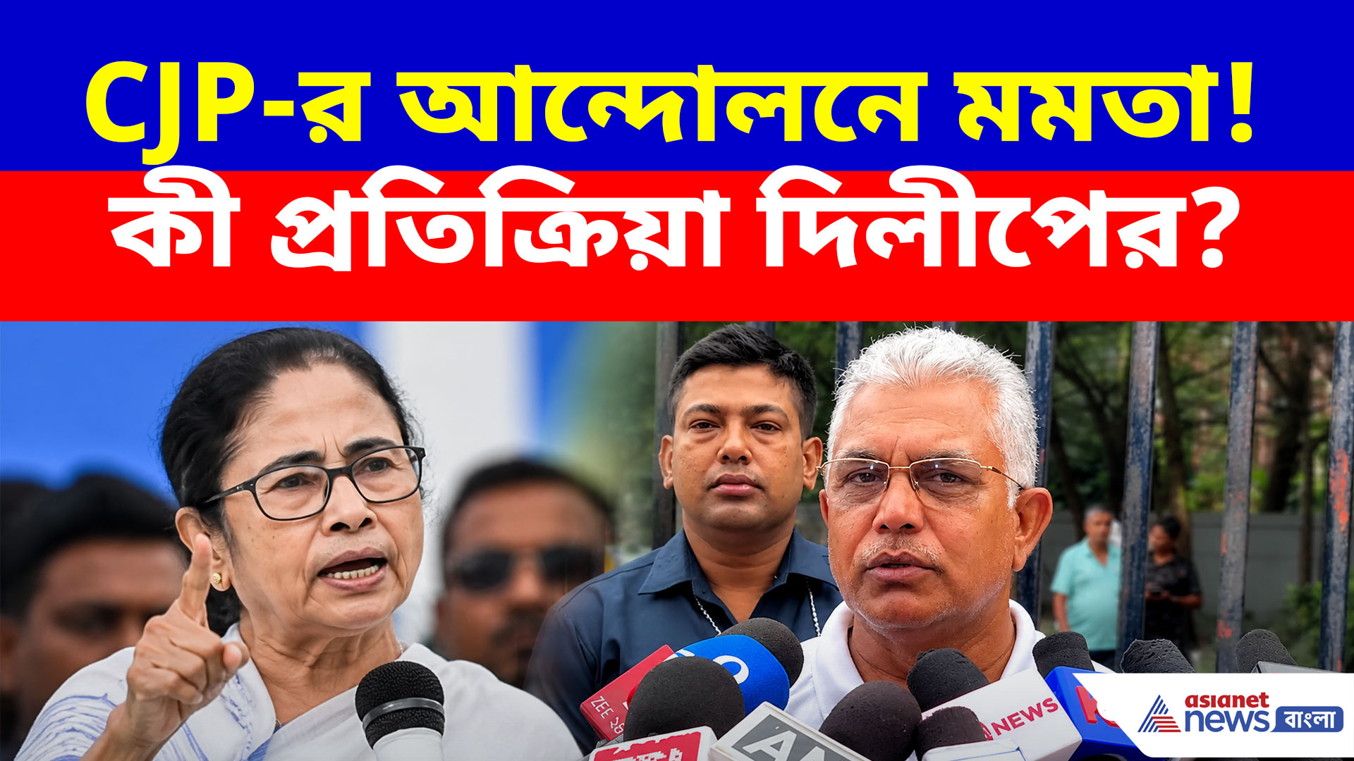CJP-র আন্দোলনে যোগ দিতে চলেছেন মমতা বন্দ্যোপাধ্যায়, কী প্রতিক্রিয়া দিলীপ ঘোষের?