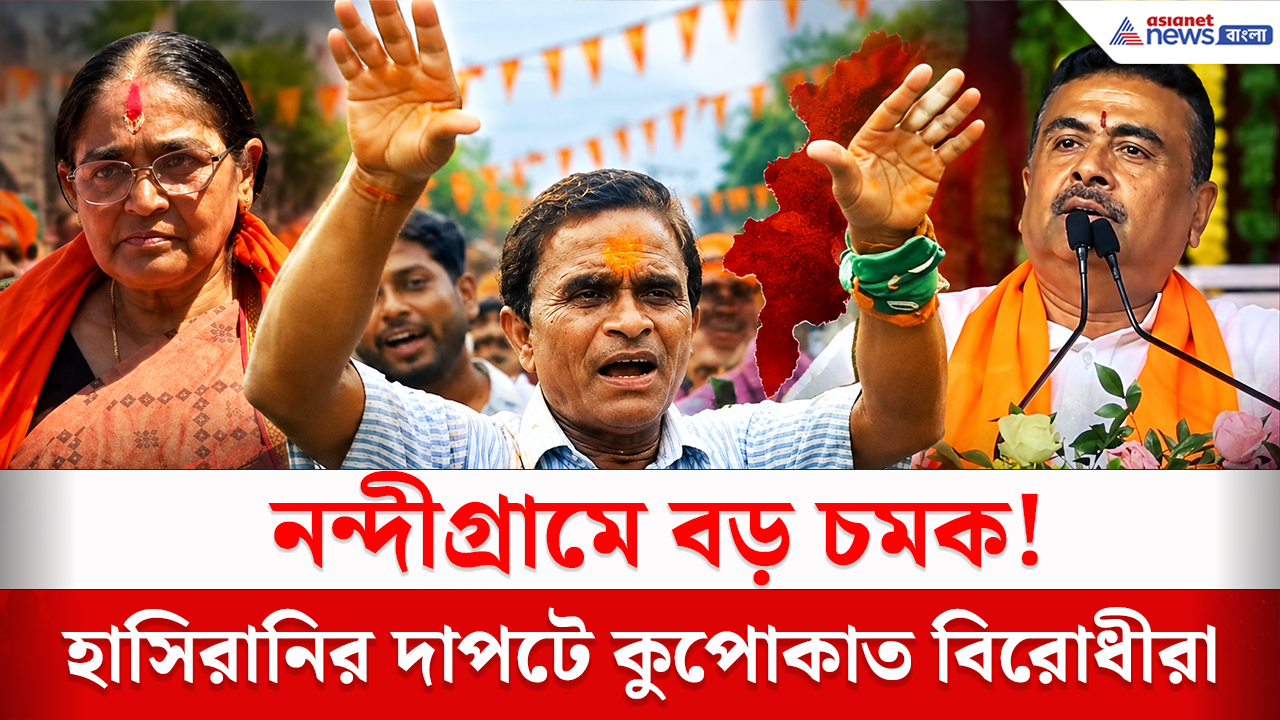 Nandigram By Election Result 2026: নন্দীগ্রামে হাসিরানির দাপটে কুপোকাত বিরোধীরা!