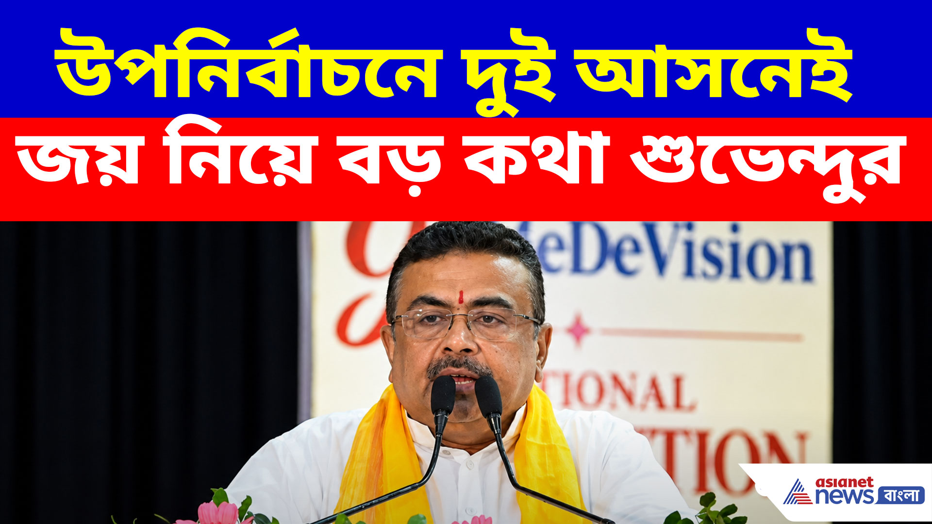 উপনির্বাচনে দুই আসনেই জয় নিয়ে বড় কথা মুখ্যমন্ত্রী শুভেন্দু অধিকারীর