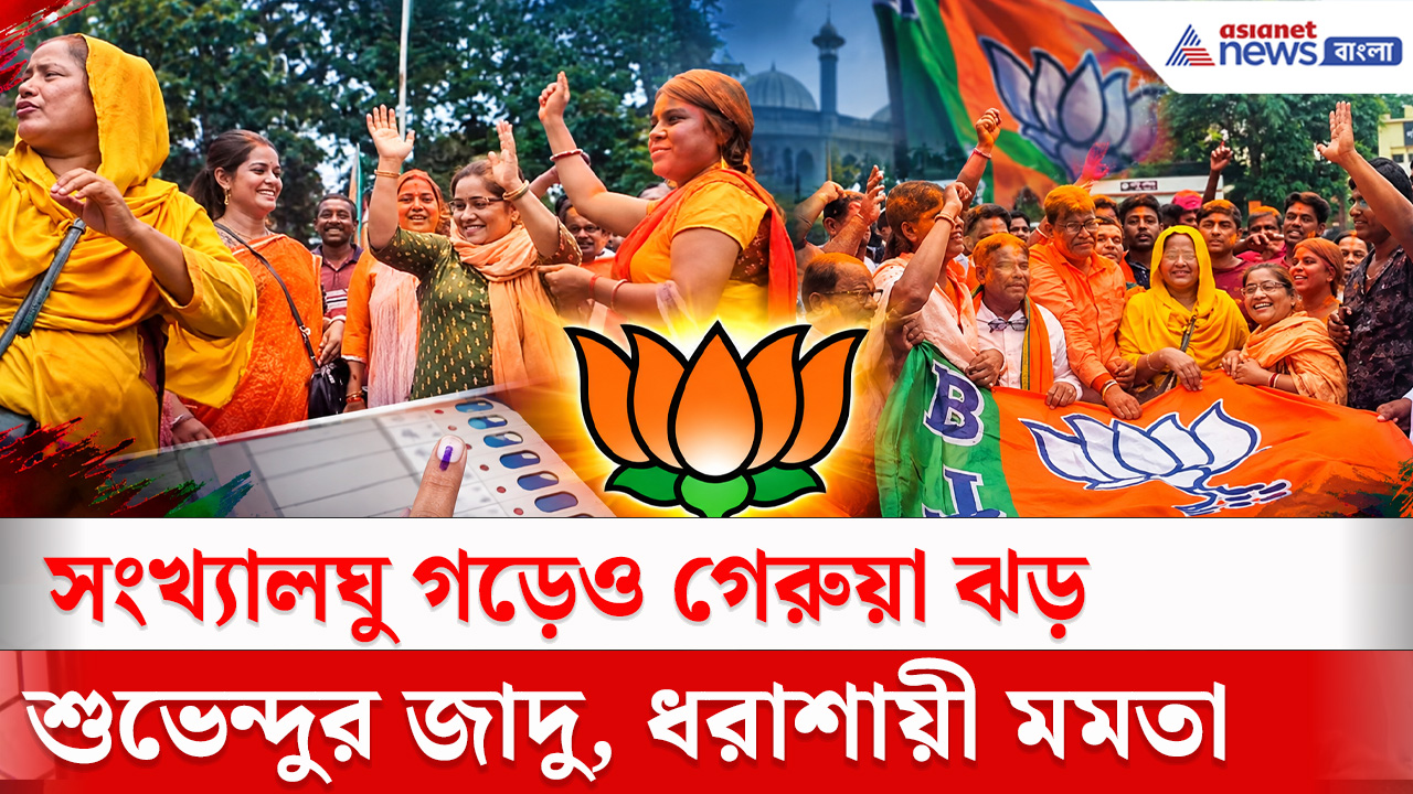 Rejinagar By Election 2026 : রেজিনগরে প্রথমবার ফুটছে পদ্ম, শুভেন্দুর জাদুতে ধরাশায়ী বিরোধীরা
