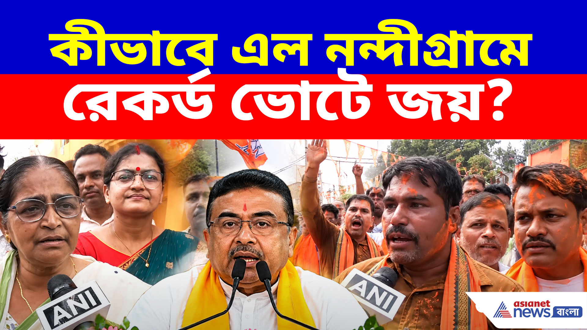 Nandigram By Election: নন্দীগ্রামে রেকর্ড ভোটে জয় এল কীভাবে! জানালেন গেরুয়া কর্মীরা