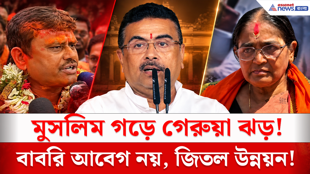 Bengal By Election Results 2026: মুসলিম অধ্যুষিত রেজিনগরে বিজেপির জয়! কীভাবে বদলে গেল ভোটের সমীকরণ? কী বললেন শুভেন্দু?